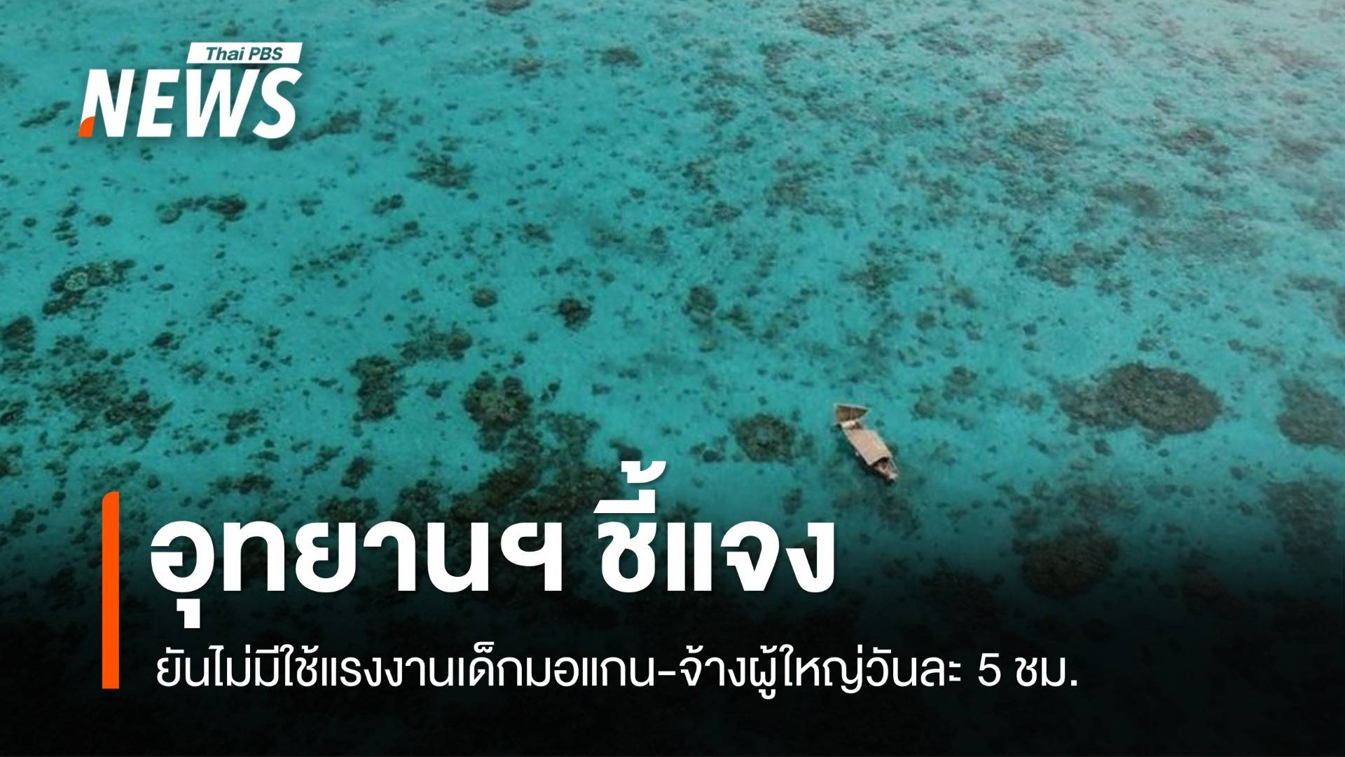 อุทยานฯ หมู่เกาะสุรินทร์ ยันไม่มีใช้แรงงานเด็กมอแกน-จ้างผู้ใหญ่วันละ 5 ชั่วโมง