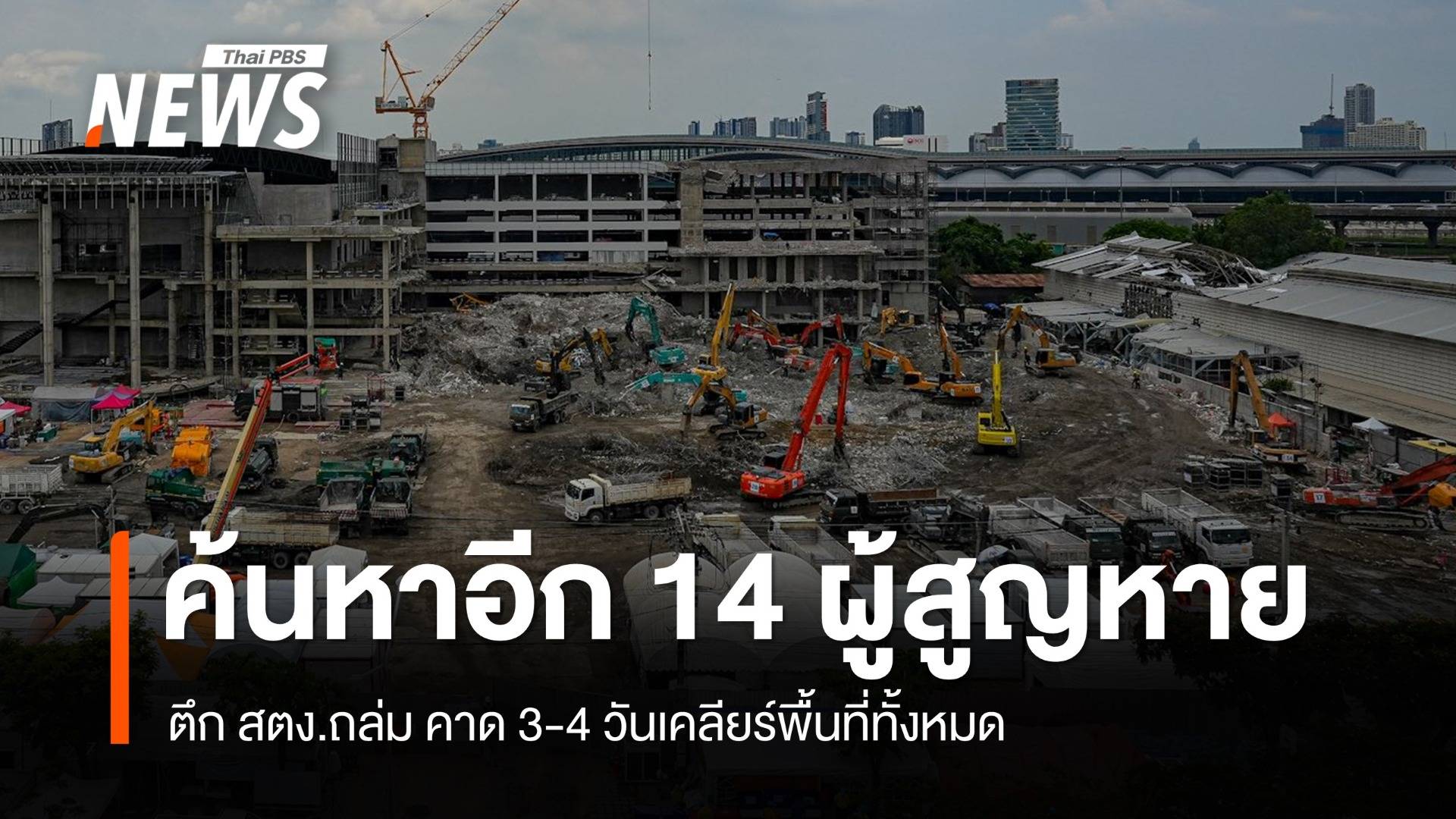 ค้นหาอีก 14 ผู้สูญหายตึก สตง.ถล่ม คาด 3-4 วันเปิดพื้นที่ได้ทั้งหมด