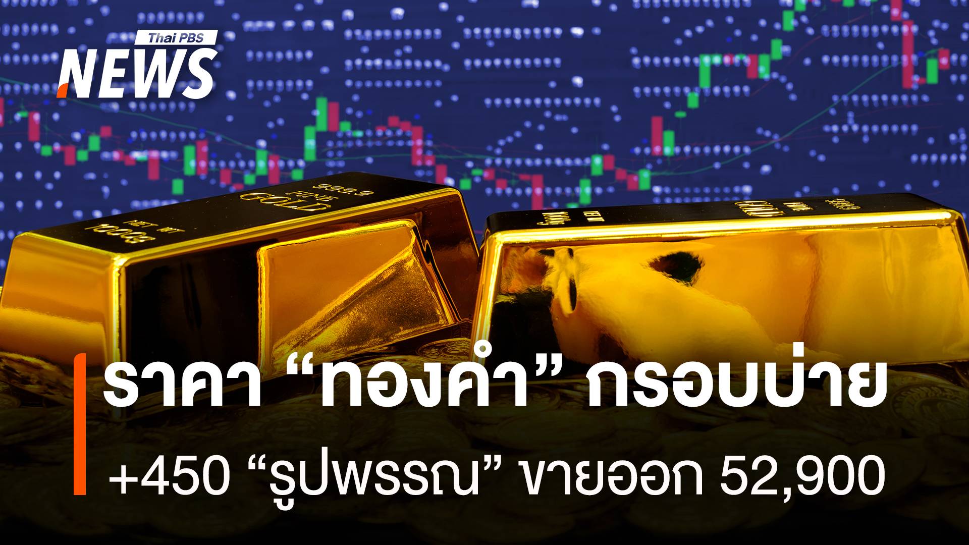 ราคา “ทองคำ” กรอบบ่าย +450 รูปพรรณ” ขายออก 52,900