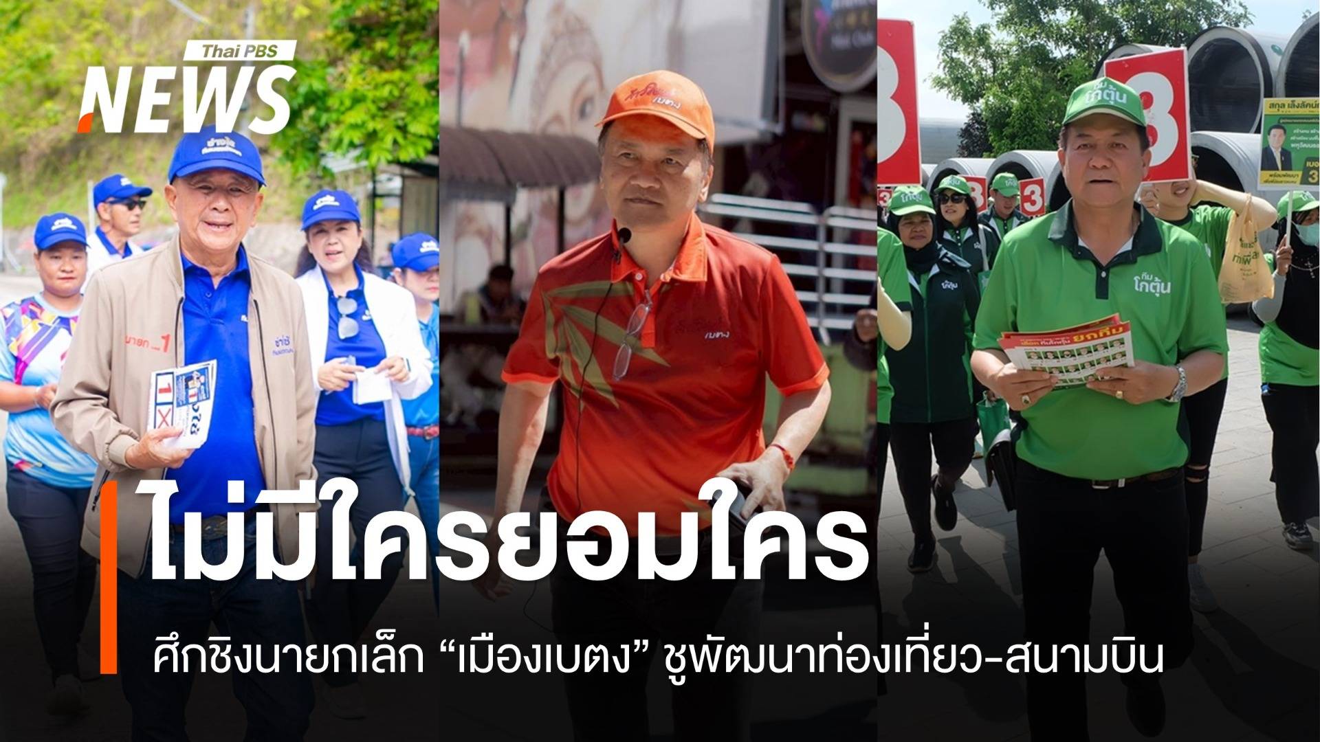 ศึกเลือกตั้งเทศบาล "เมืองเบตง" ชูพัฒนาท่องเที่ยว-สนามบิน