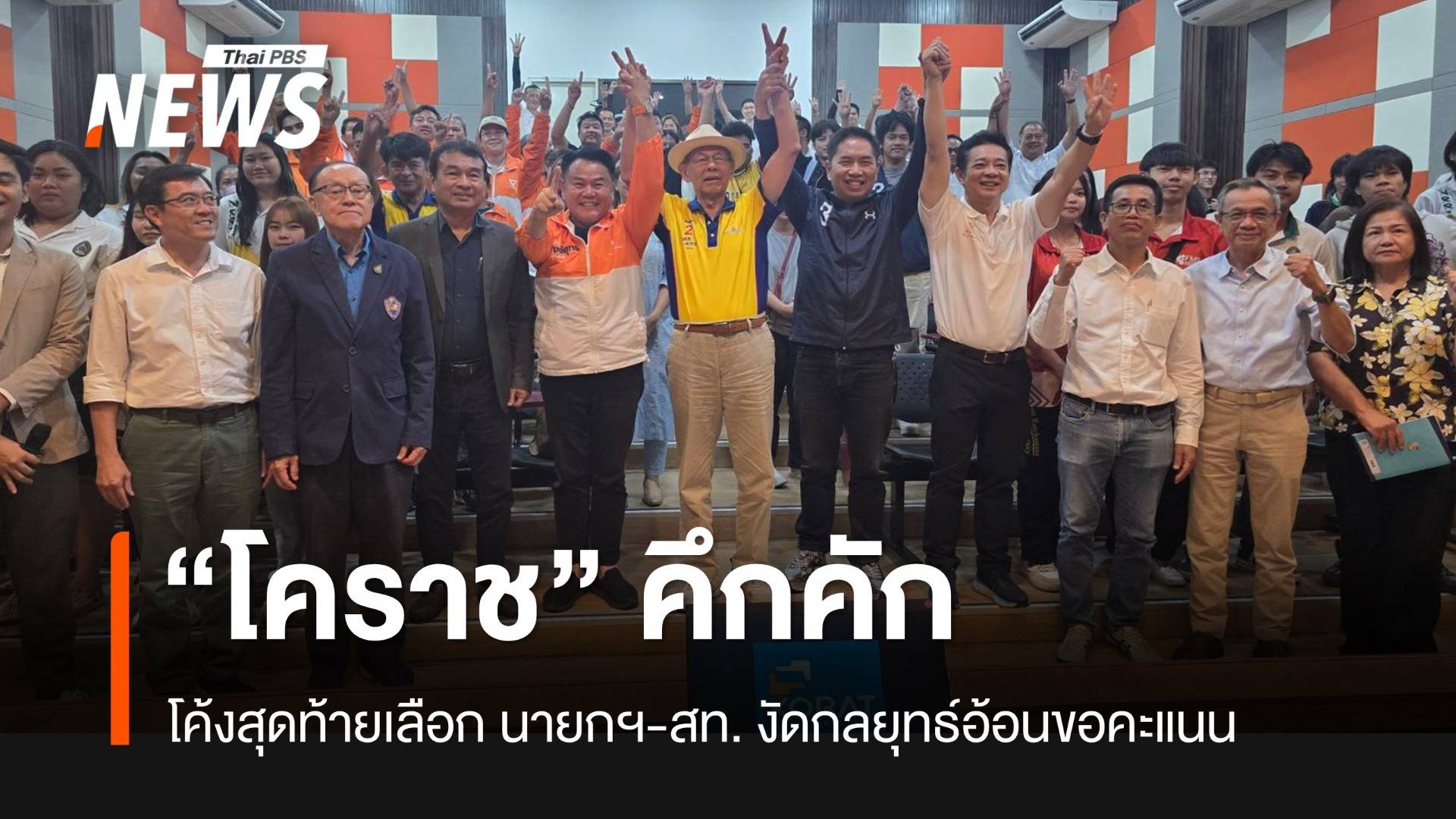 โค้งสุดท้าย หาเสียงนายกฯ-สท. งัดกลยุทธ์อ้อนขอคะแนนจากชาวโคราช