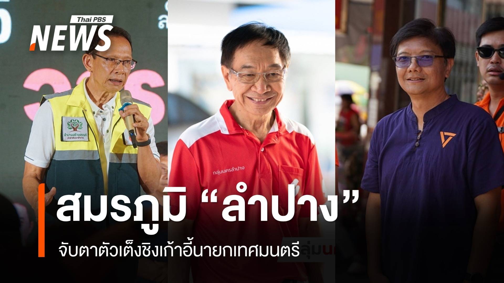 สมรภูมิ "ลำปาง" จับตา 3 ตัวเต็งชิงเก้าอี้นายกเล็ก