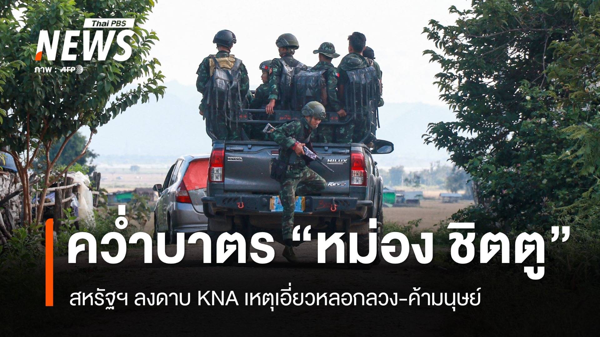 สหรัฐฯ แบน "หม่อง ชิตตู" พร้อมลูกชายเอี่ยวหลอกลวง-ค้ามนุษย์