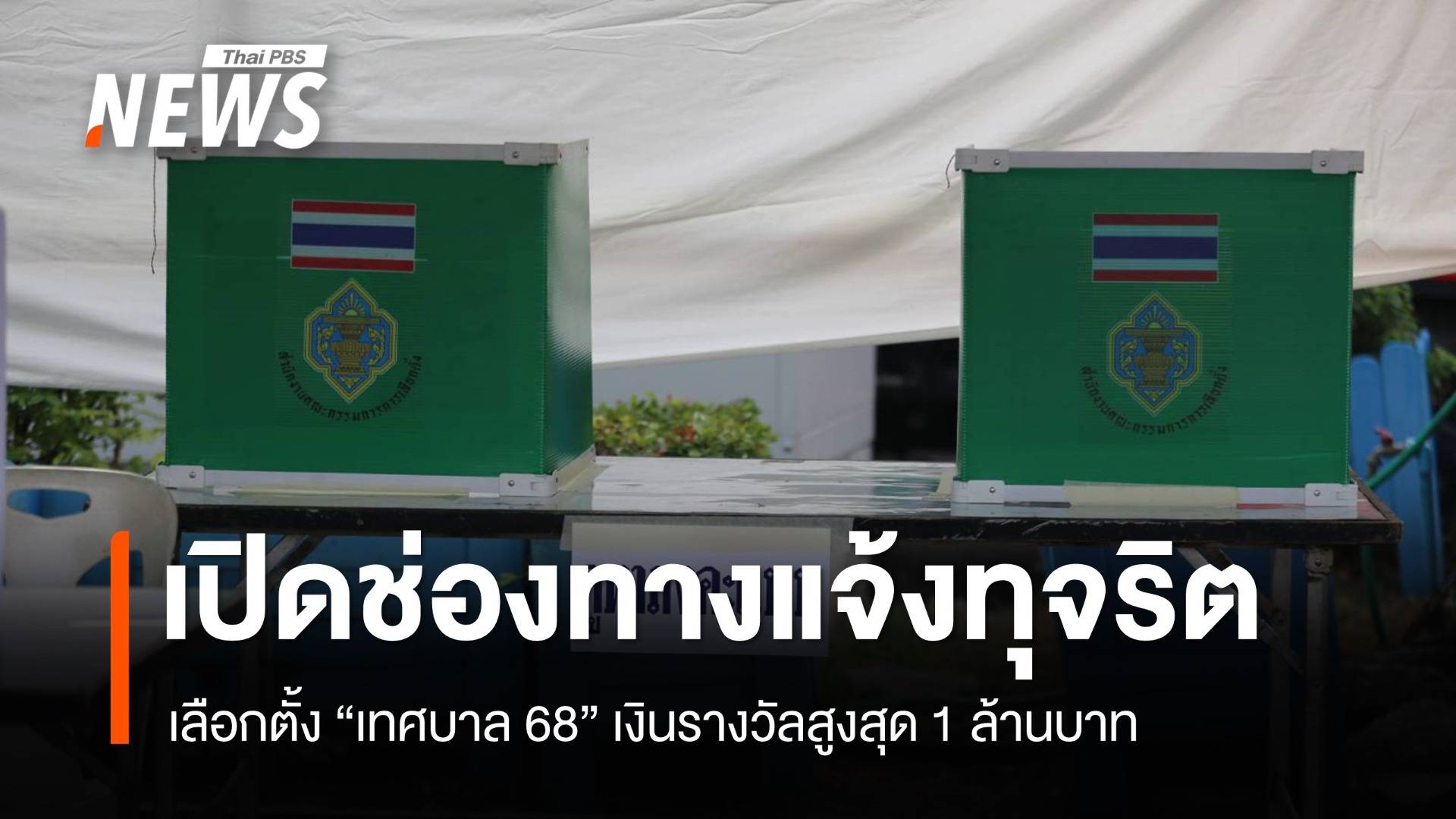 กกต.เปิดแจ้งเบาะแสทุจริต "เลือกตั้งเทศบาล" รางวัลสูงสุด 1 ล้านบาท