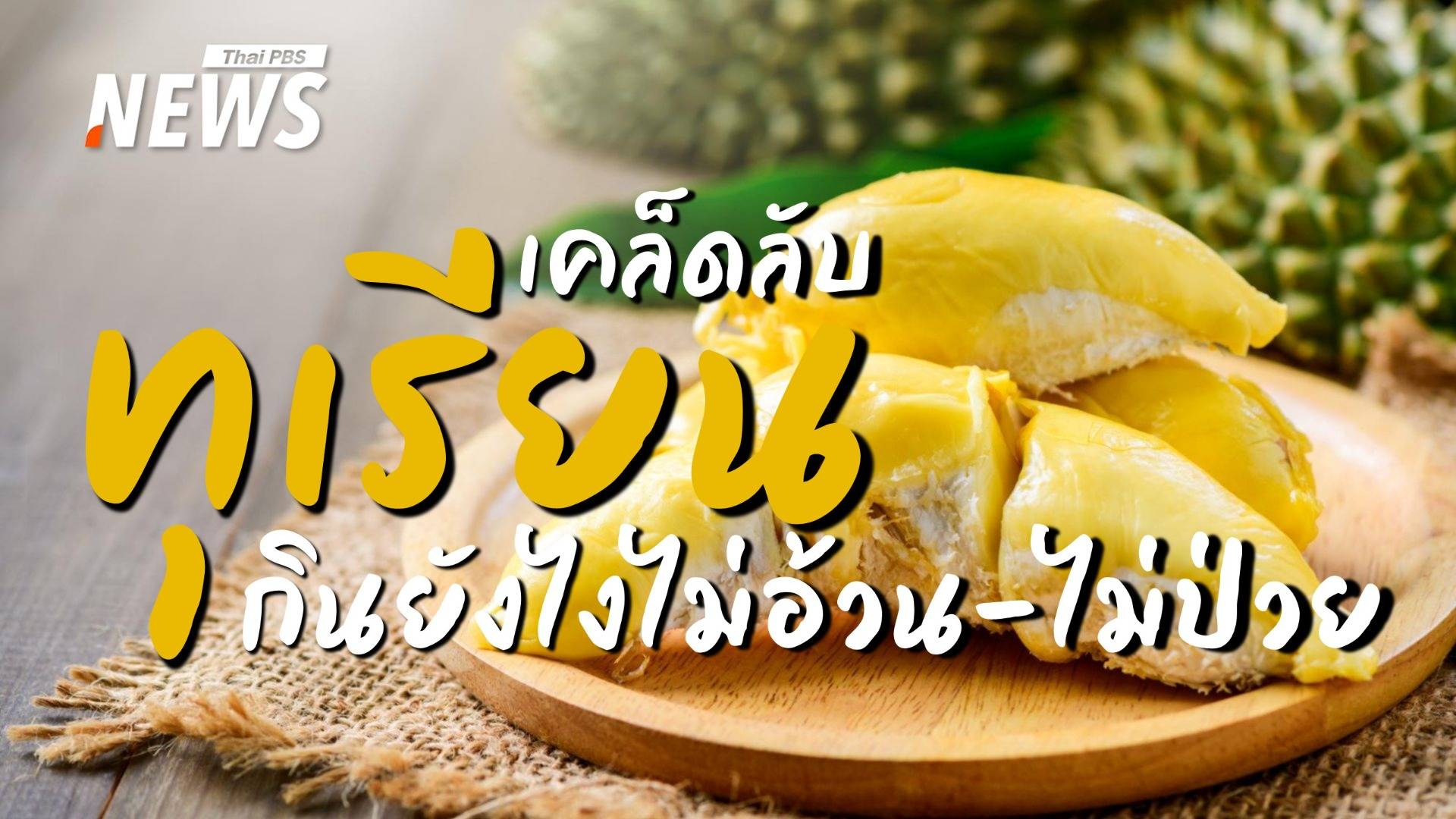 คนรักทุเรียนต้องรู้!  เคล็ดลับกินอย่างไรให้อร่อยปากไม่ลำบากกาย