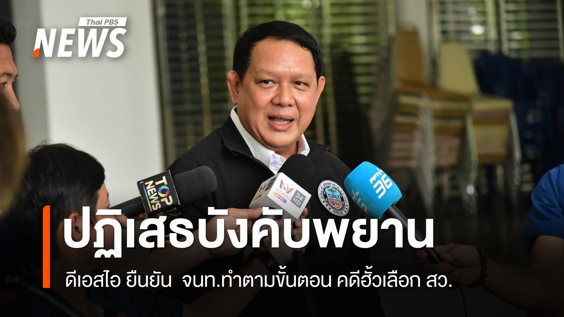 "ดีเอสไอ" ยืนยันทำตามขั้นตอน สอบสวน "อดีตผู้สมัคร" "คดีฮั้วเลือก สว." 