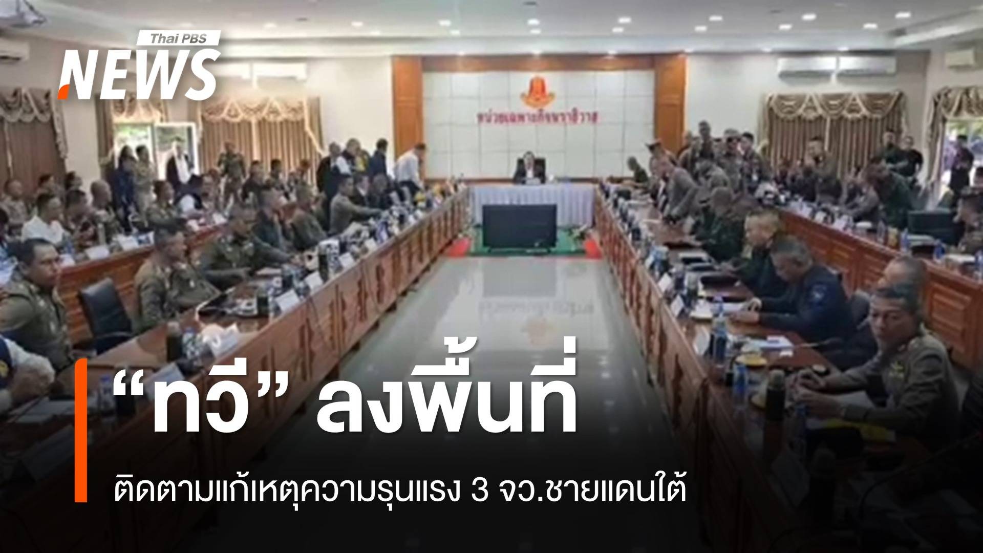 "ทวี" ลงพื้นที่ 3 จว.ชายแดนใต้  ติดตามแก้ปัญหาความรุนแรง
