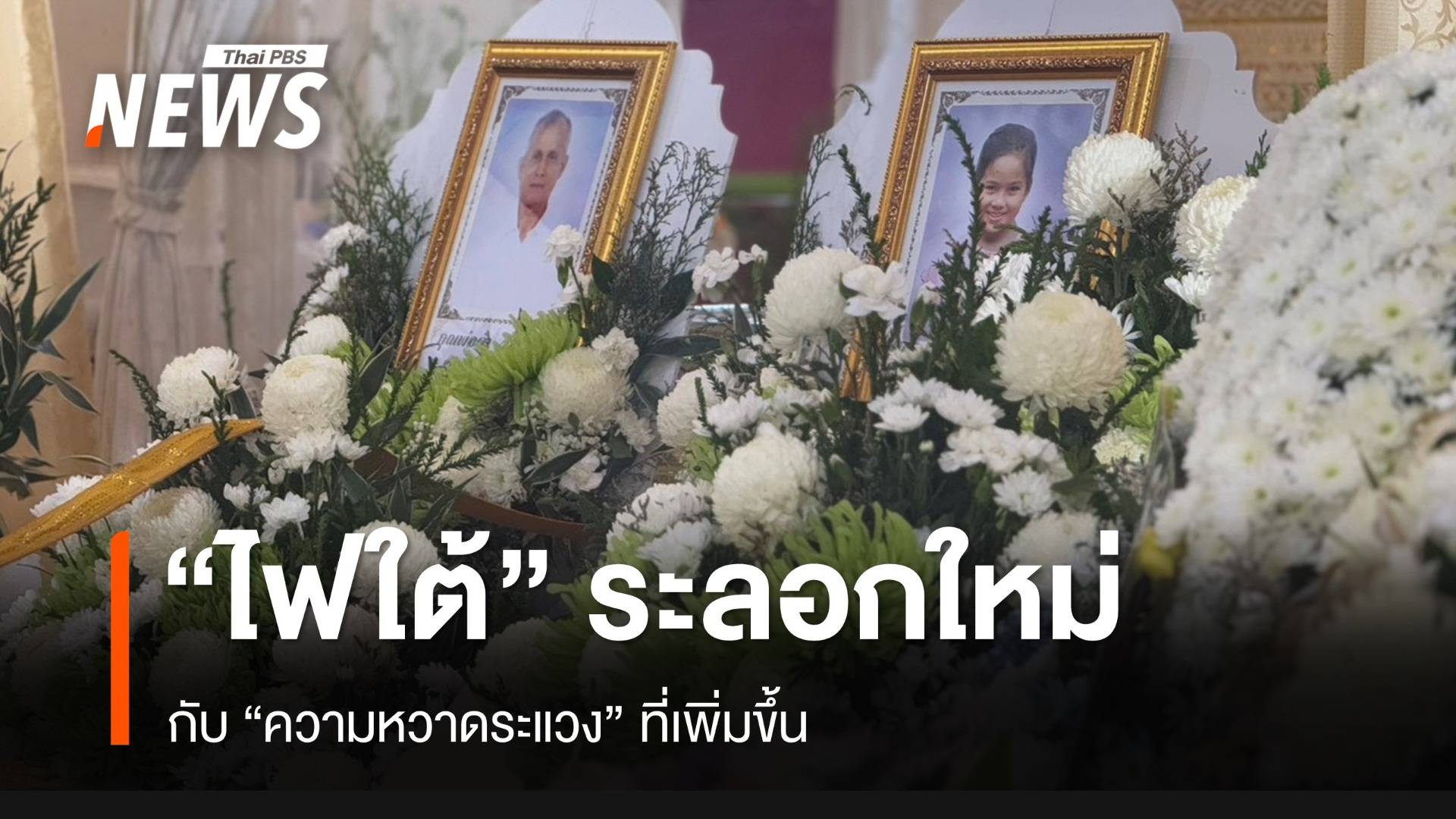 ไฟใต้ระลอกใหม่กับความหวาดระแวงที่เพิ่มขึ้น