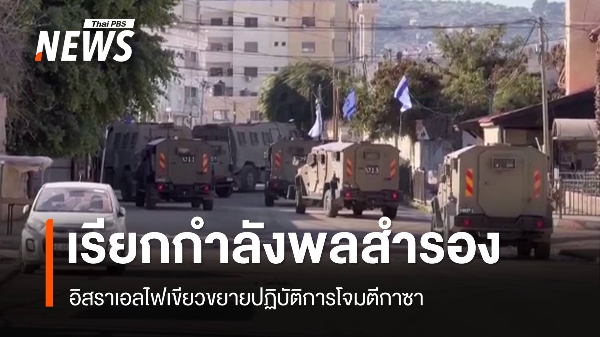 อิสราเอลเรียกกำลังพลสำรอง ไฟเขียวขยายปฏิบัติการโจมตีกาซา