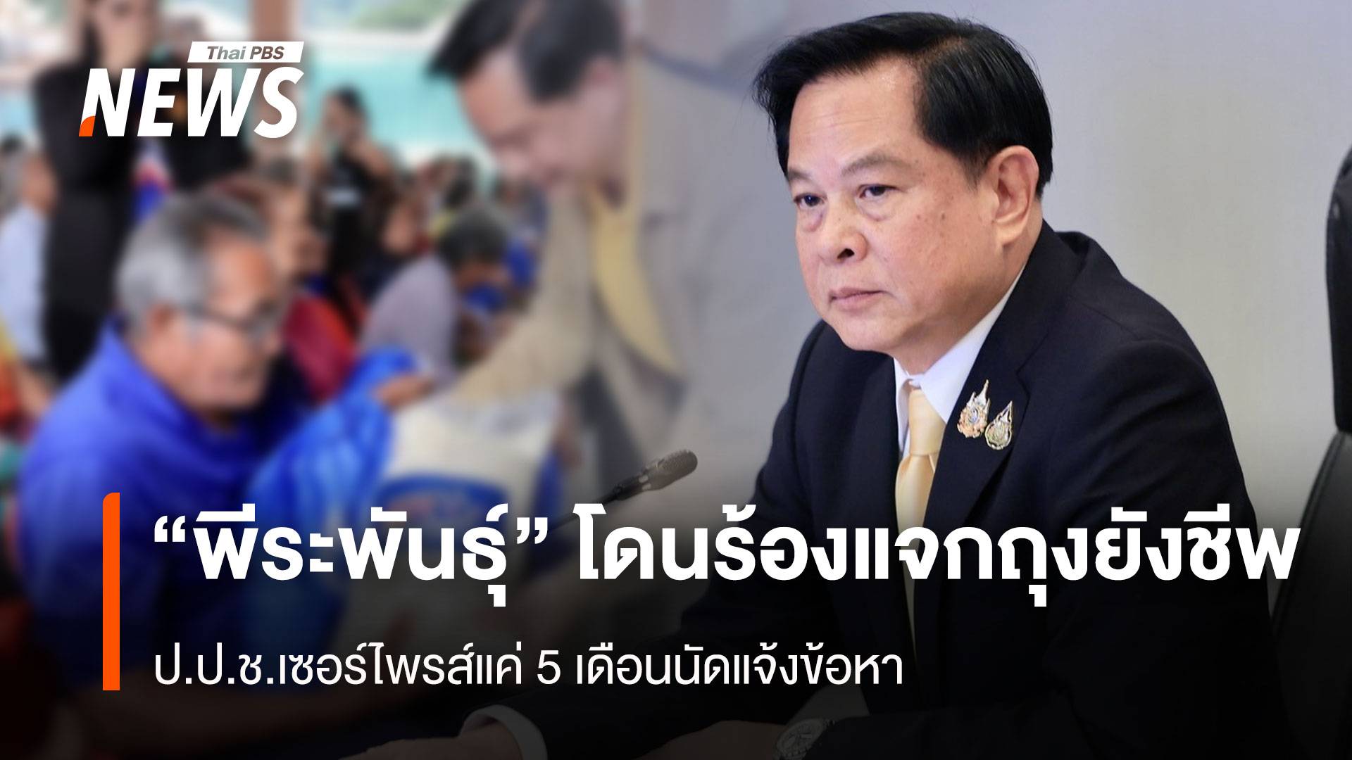 “พีระพันธุ์” โดนร้องแจกถุงยังชีพ ป.ป.ช.เซอร์ไพรส์แค่ 5 เดือนนัดแจ้งข้อหา