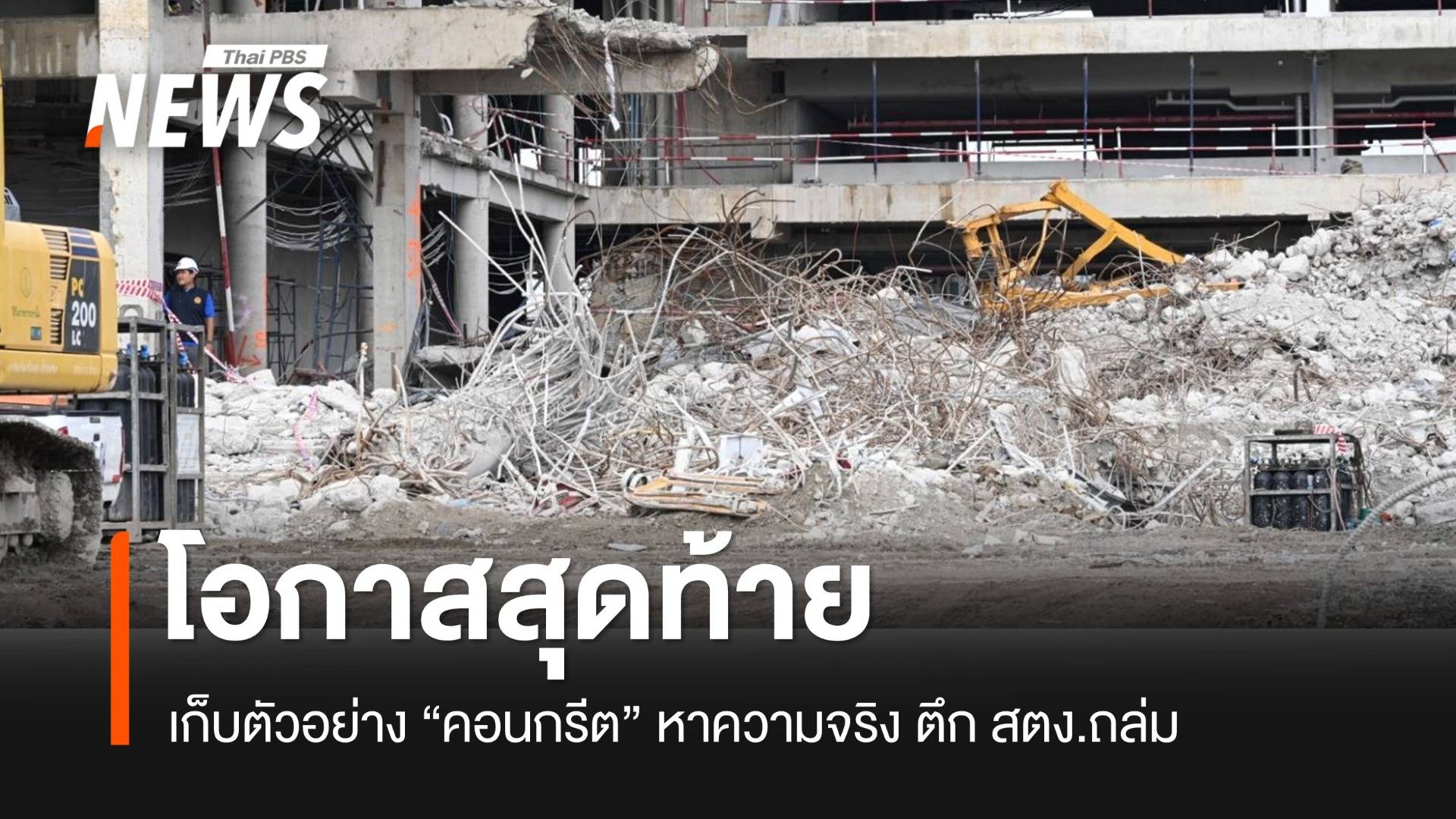 เก็บตัวอย่าง "คอนกรีต" ซากตึก สตง.โอกาสสุดท้ายที่จะรู้สาเหตุตึกถล่ม