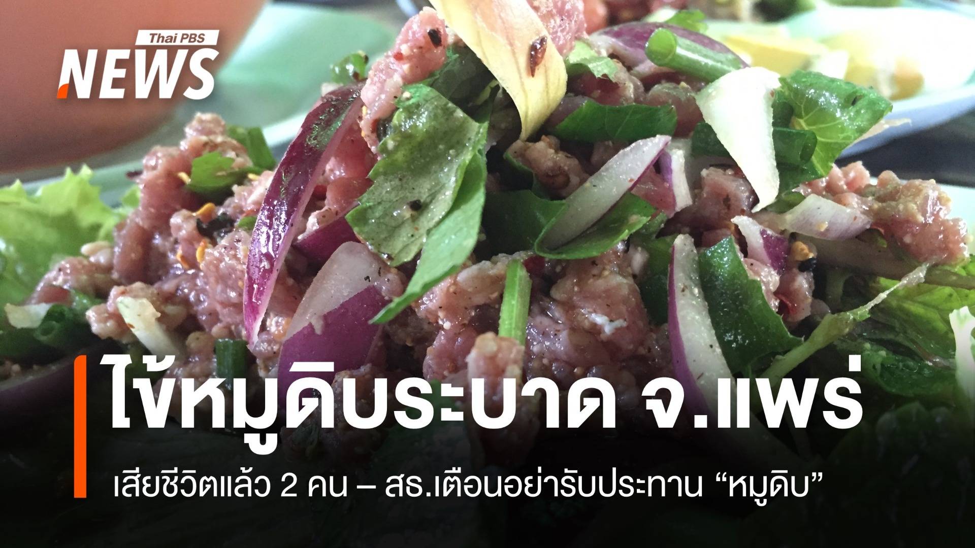 ไข้หมูดิบระบาด จ.แพร่ เสียชีวิตแล้ว 2 คน 