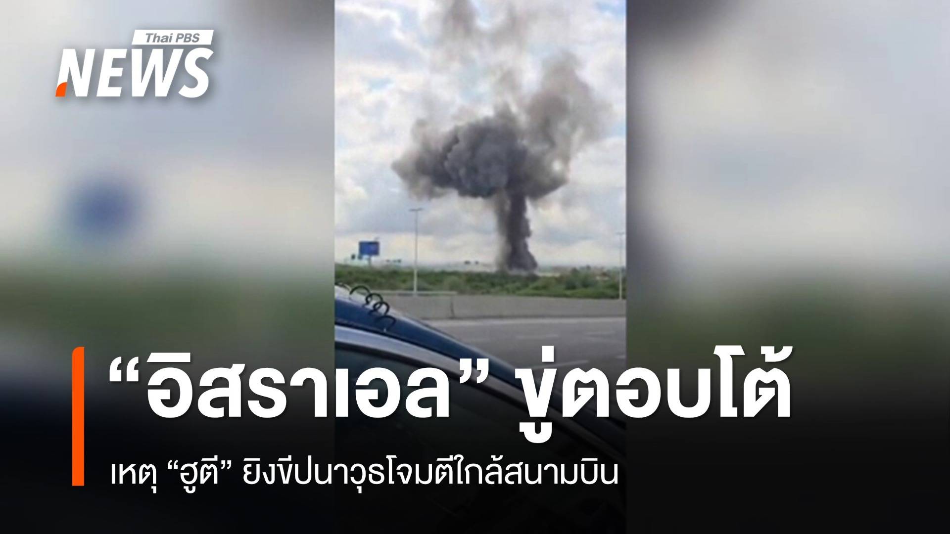 "อิสราเอล" ขู่ตอบโต้ เหตุ "ฮูตี" ยิงขีปนาวุธโจมตีใกล้สนามบิน
