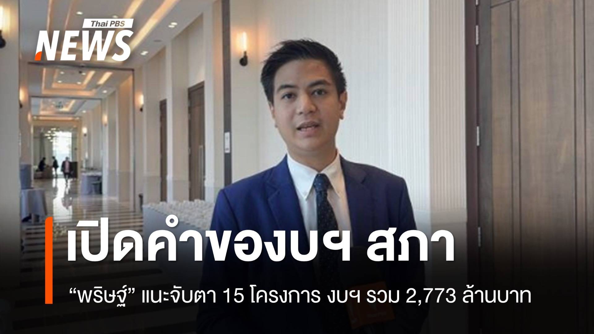 “พริษฐ์” เปิดคำของบฯ สภา แนะจับตา 15 โครงการ งบฯ รวม 2,773 ล้านบาท