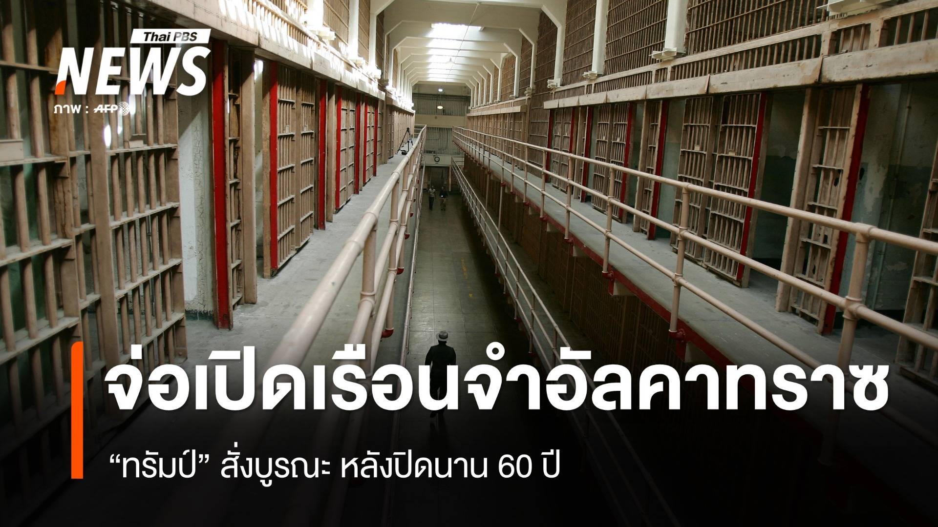 "ทรัมป์" สั่งเปิดเรือนจำอัลคาทราซ หลังปิดนานกว่า 60 ปี