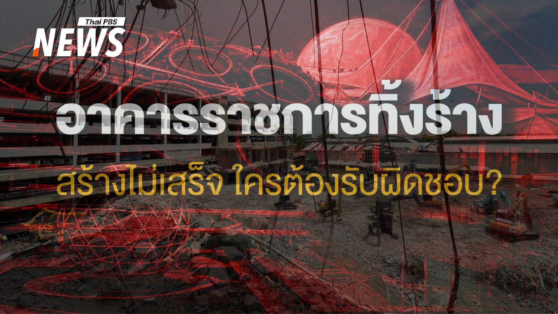 อาคารราชการทิ้งร้าง สร้างไม่เสร็จ "ใคร" ต้องรับผิดชอบ ?