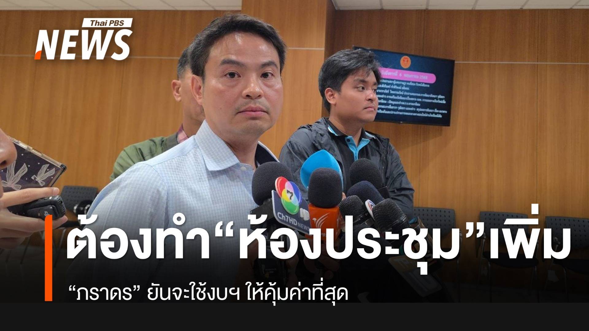 "ภราดร" ยันจำเป็นต้องทำ "ห้องประชุม" เพิ่มในสภาฯ เห็นด้วยที่ปชช.สนใจเรื่องงบฯ