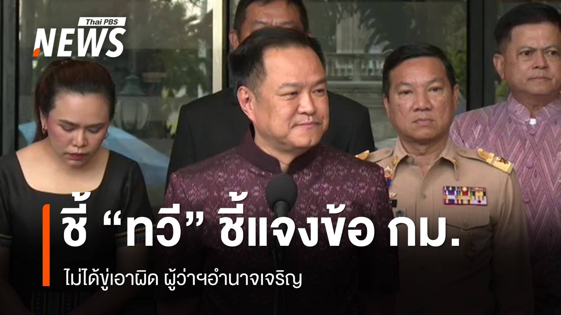 "อนุทิน" ระบุ "ทวี" ไม่ได้ขู่ฟัน "ผู้ว่าฯอำนาจเจริญ" 