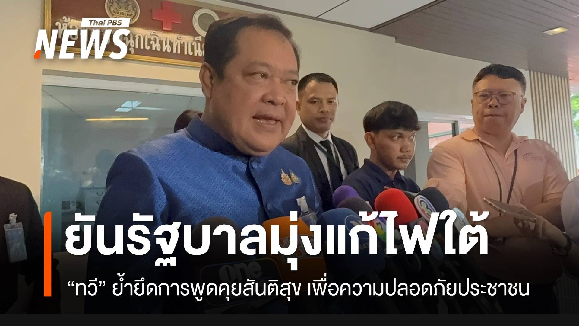 “ทวี” ยันรัฐบาลมุ่งแก้ไฟใต้ ยึดการพูดคุยสันติสุข เพื่อความปลอดภัยประชาชน