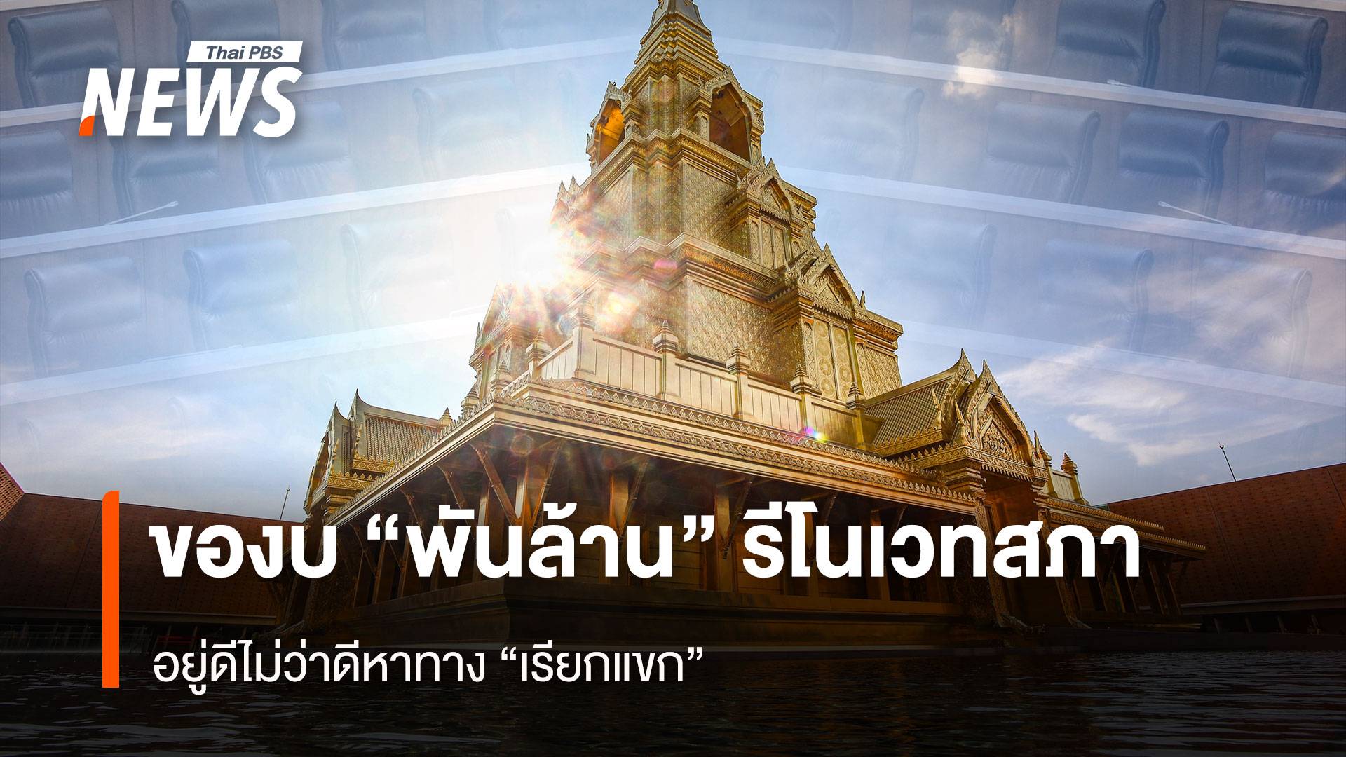 ของบ “พันล้าน” รีโนเวทสภา อยู่ดีไม่ว่าดีหาทาง “เรียกแขก”