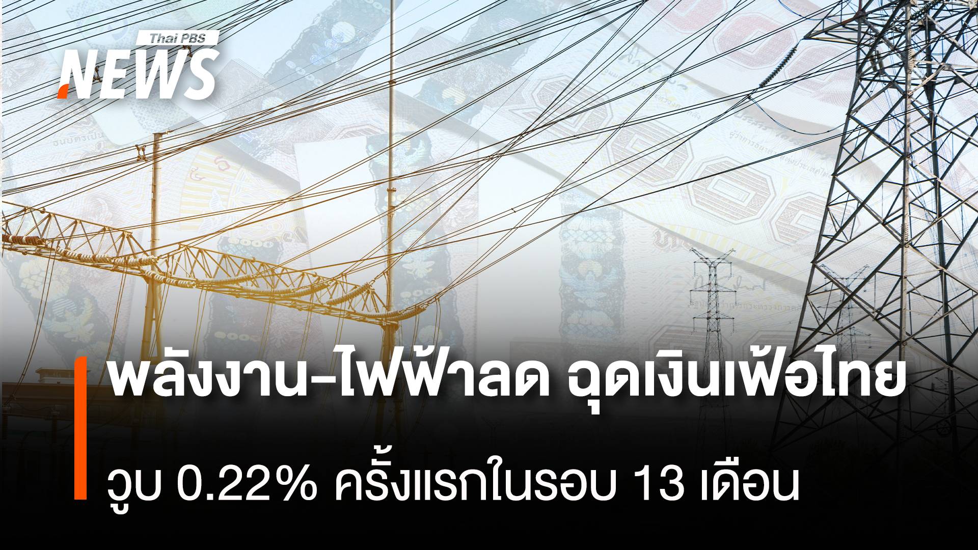 พลังงาน-ไฟฟ้าลด ฉุดเงินเฟ้อไทย วูบ 0.22% ครั้งแรกในรอบ 13 เดือน