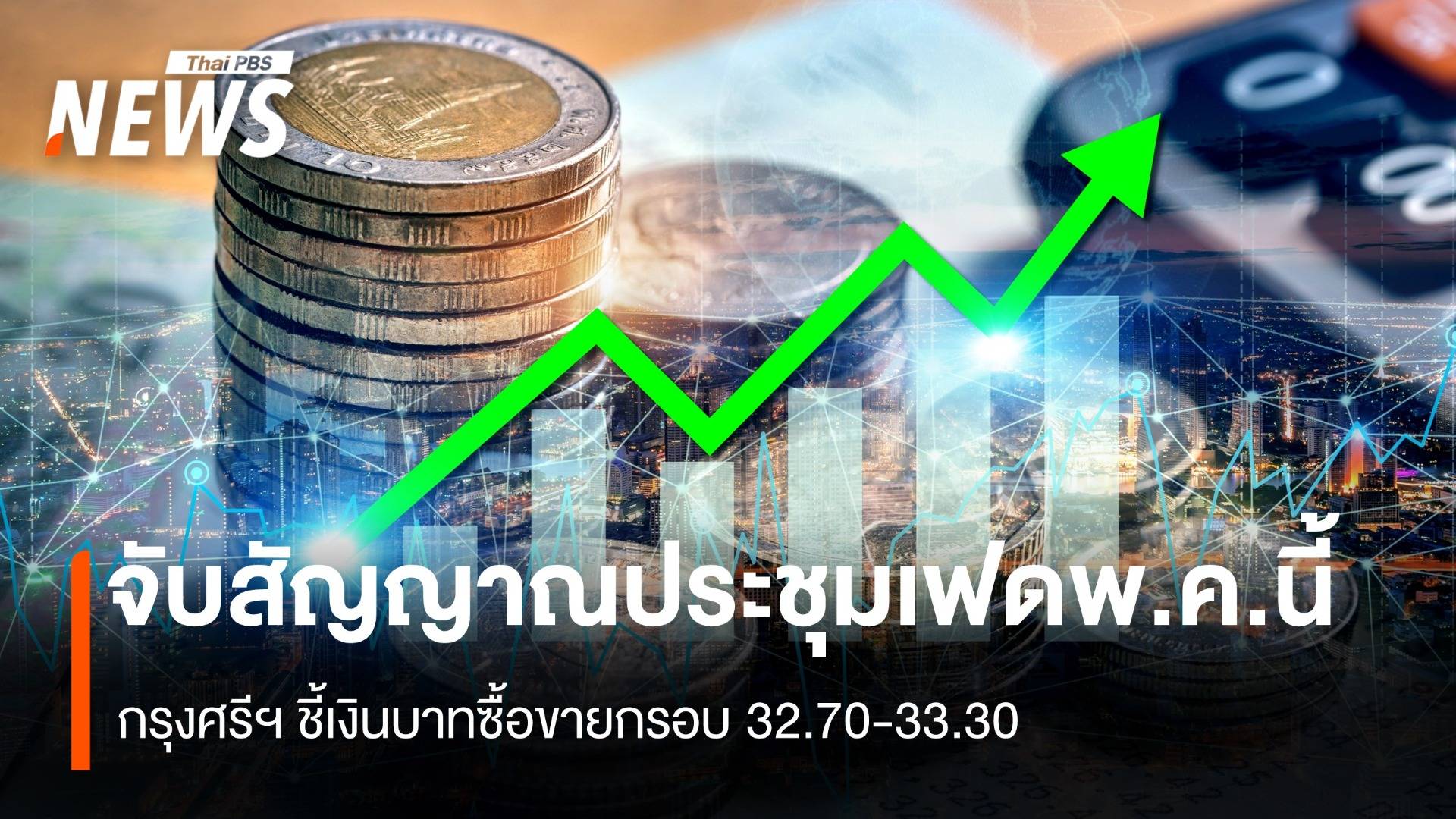 จับสัญญาณประชุมเฟด 5-6 พ.ค.นี้ กรุงศรีฯชี้เงินบาทซื้อขายกรอบ 32.70-33.30