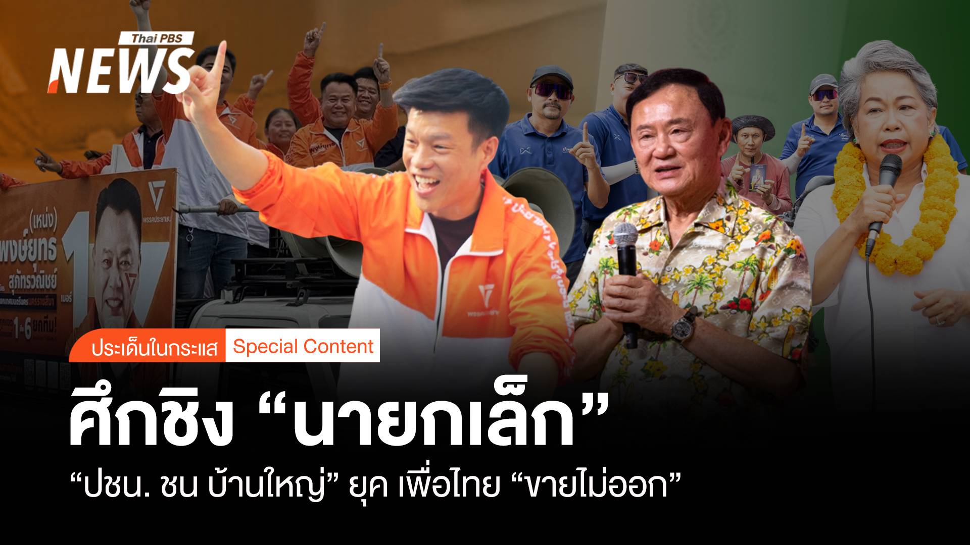 ศึกชิงนายกเล็ก “ปชน. ชน บ้านใหญ่” ยุค เพื่อไทย ”ขายไม่ออก”