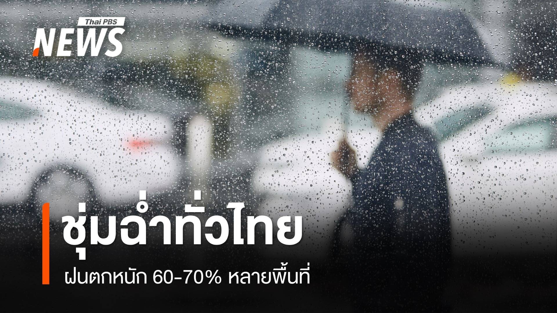 สภาพอากาศวันนี้ ชุ่มฉ่ำทั่วไทย ฝนตกหนัก 60-70% หลายพื้นที่