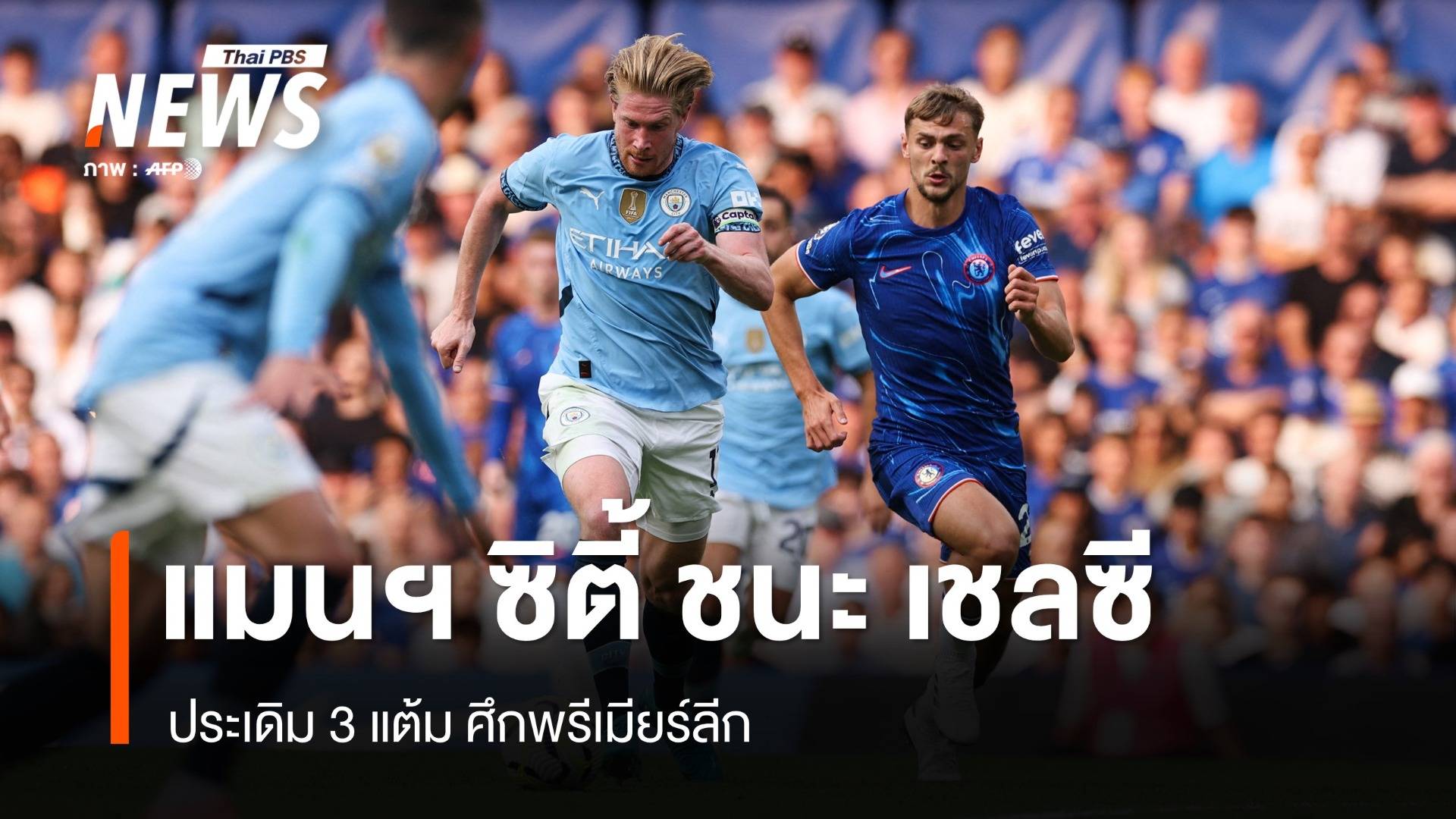 แมนฯ ซิตี้ บุกชนะ เชลซี 2-0 ประเดิม 3 แต้ม ศึกพรีเมียร์ลีก