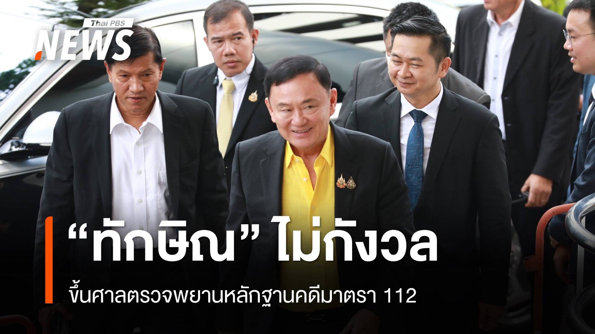 "ทักษิณ" ยิ้มแย้มขึ้นศาลตรวจพยานหลักฐานคดี ม.112 ยันไม่กังวล