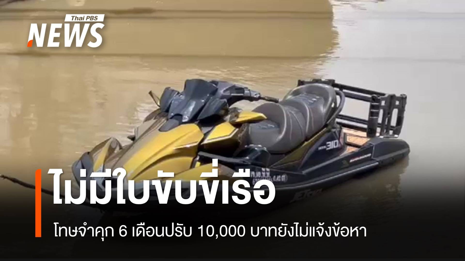 นักแสดงซีรีส์วาย "ไม่มีใบขับขี่เรือ" ตร.ยังไม่แจ้งข้อกล่าวหา