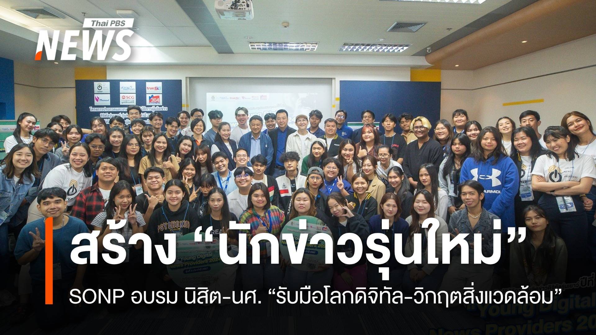 SONP จัดอบรมผู้ผลิตข่าวดิจิทัลรุ่นเยาว์ ปีที่ 8 มุ่งสร้างนักข่าวรุ่นใหม่ พร้อมรับมือโลกดิจิทัล-วิกฤตสิ่งแวดล้อม