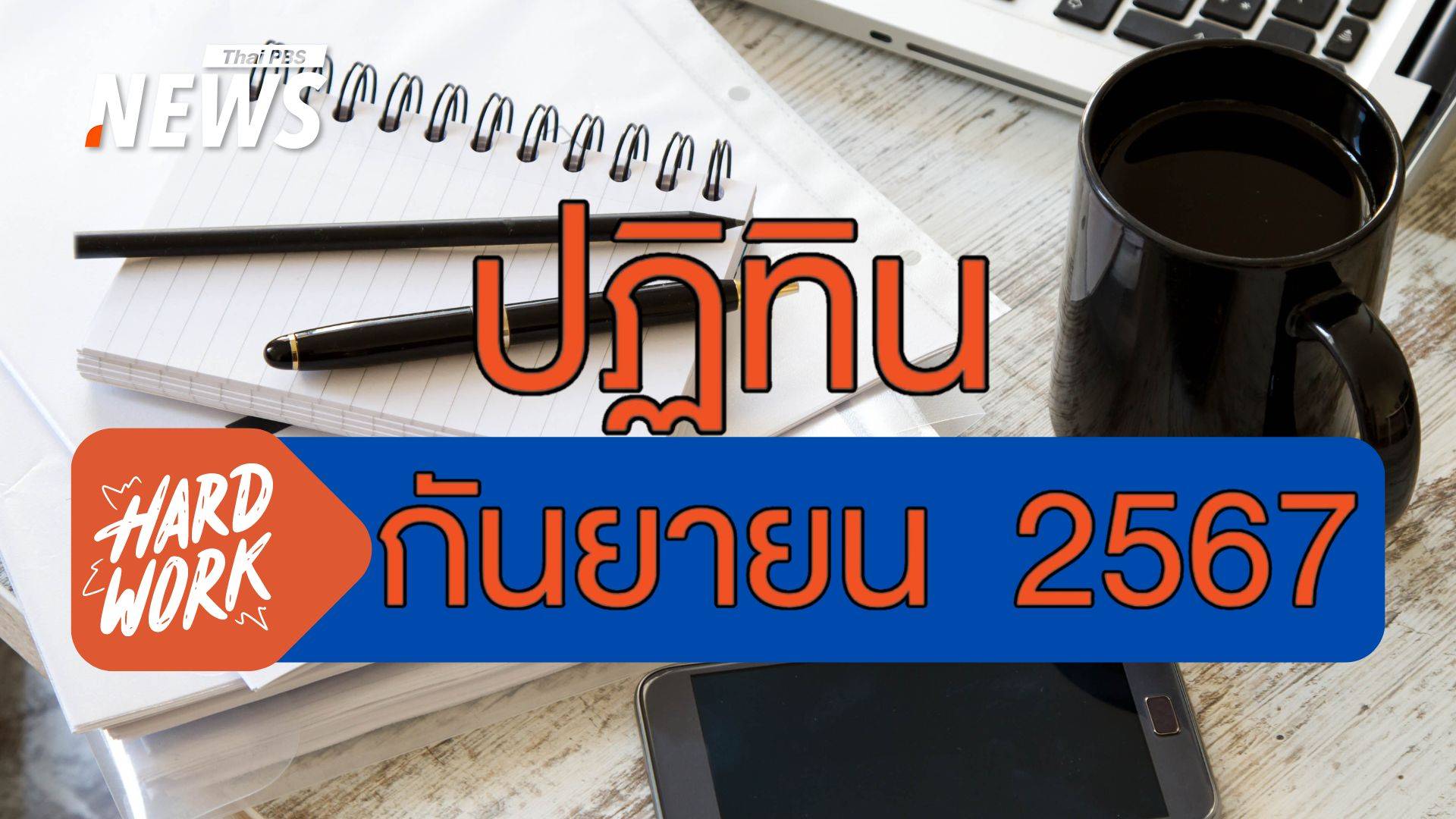 ปฏิทินกันยายน 2567 วันลายังเหลือไหม ? เมื่อไร้วันหยุดนักขัตฤกษ์