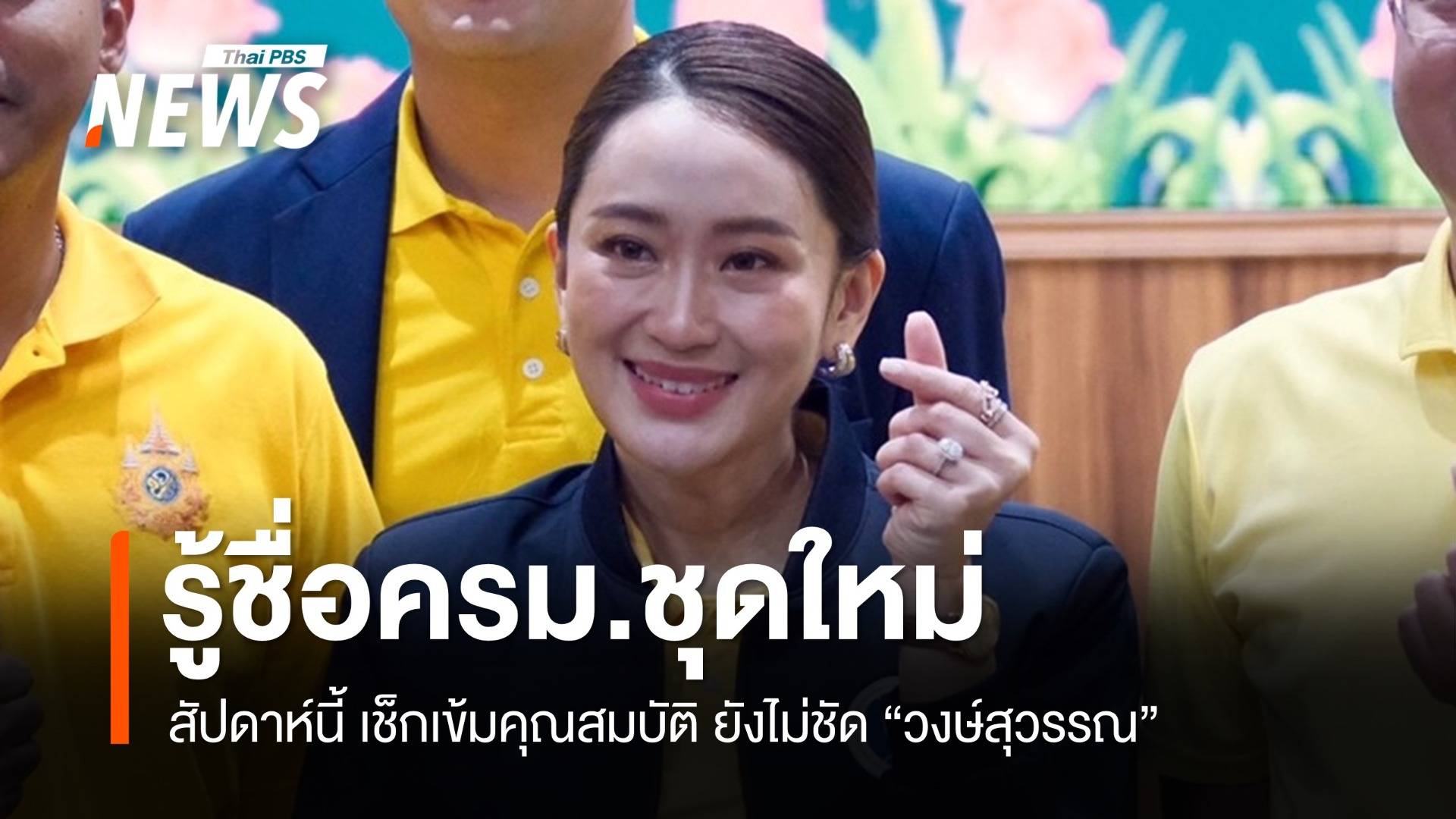 "แพทองธาร" คาดสัปดาห์นี้ครม.ลงตัว จับตา "วงษ์สุวรรณ"