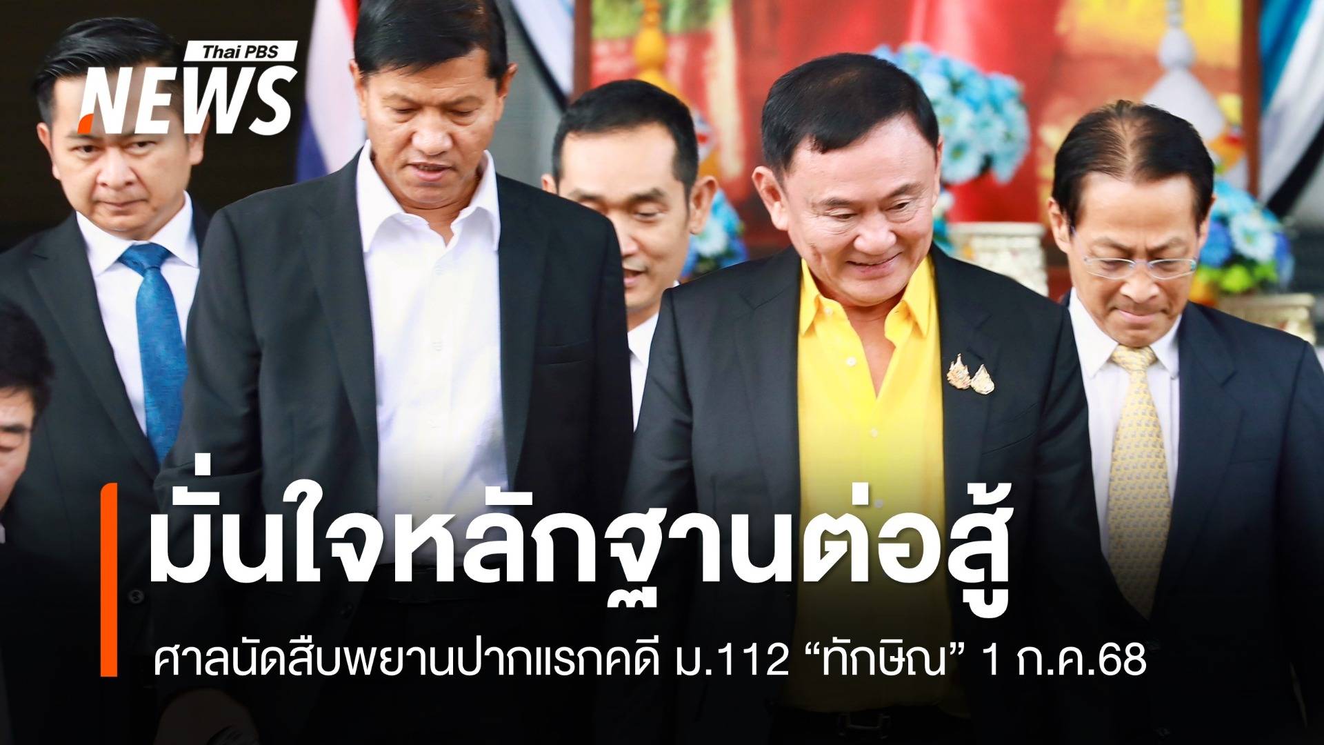 "ทักษิณ" ปฏิเสธคดี ม.112 ศาลนัดสืบพยานปากแรก 1 ก.ค.68 