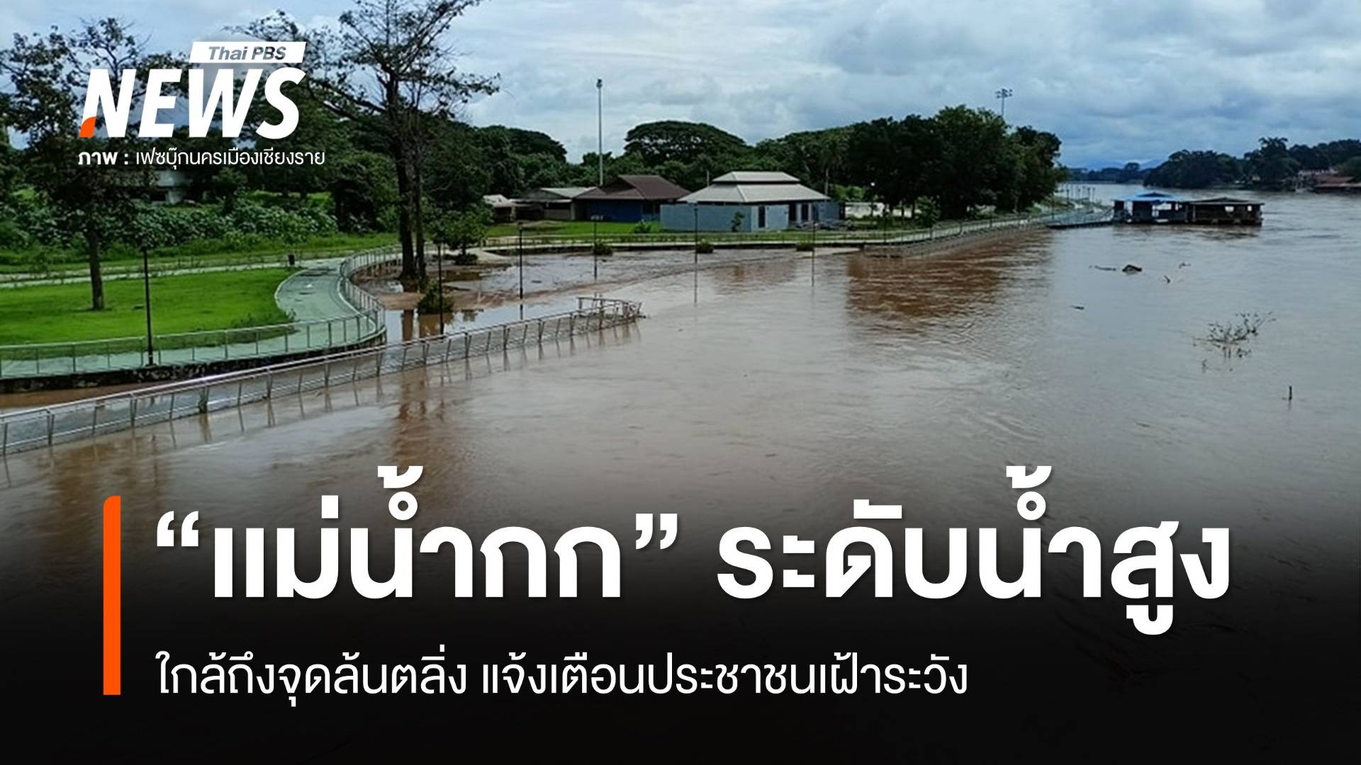 แจ้งเตือนประชาชนริม "เเม่น้ำกก" ระดับน้ำใกล้ถึงจุดล้นตลิ่ง