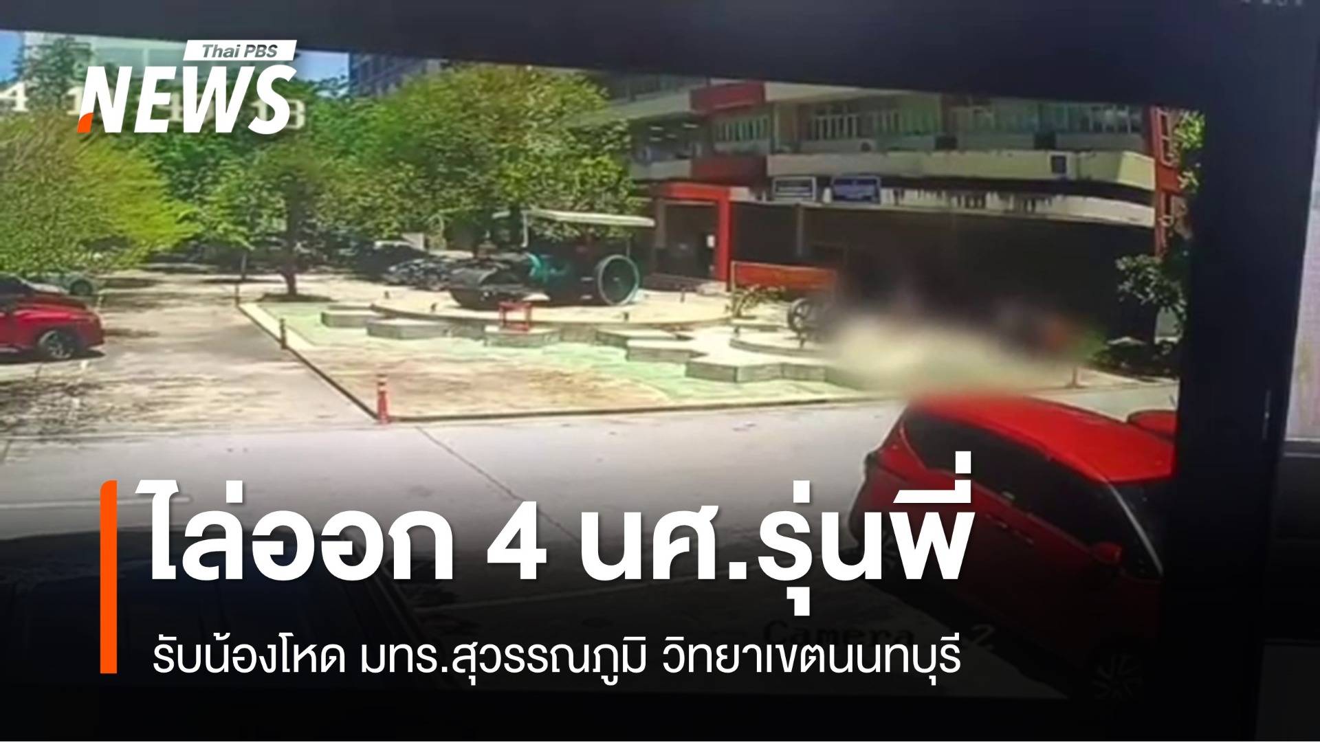 ไล่ออก 4 นศ.รุ่นพี่ รับน้องโหด มทร.สุวรรณภูมิ วิทยาเขตนนทบุรี