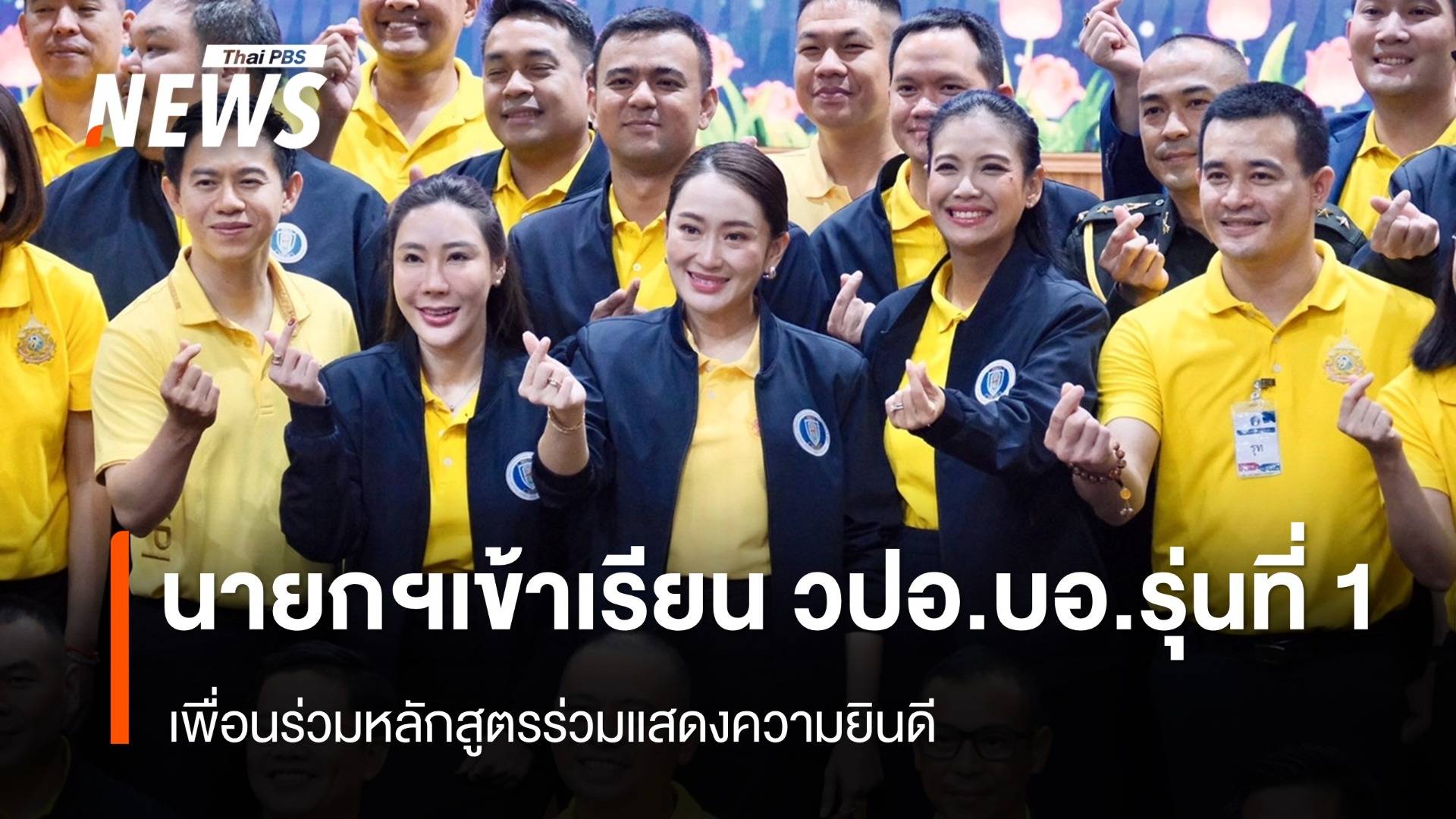 เพื่อนร่วมหลักสูตร วปอ.บอ. รุ่นที่ 1 ร่วมยินดี "แพทองธาร" เป็นนายกฯ   