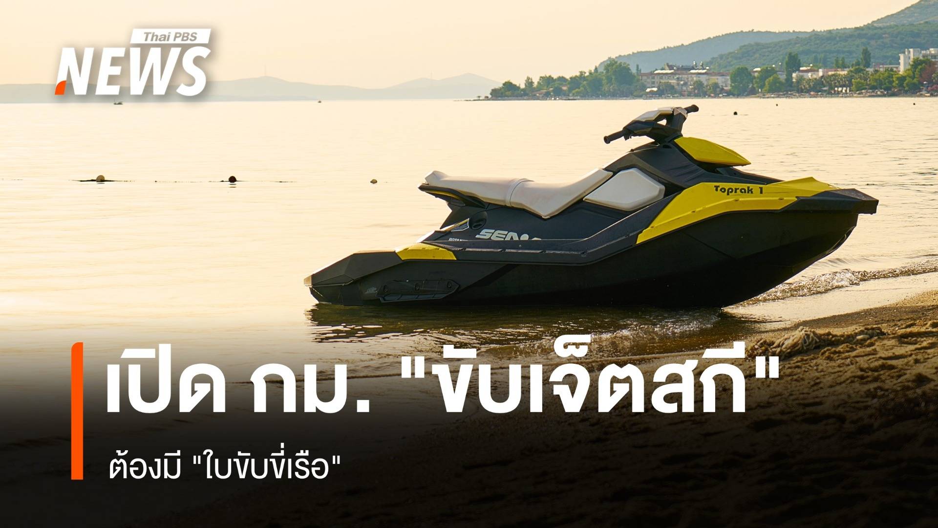 เปิดกฎหมาย "ขับเจ็ตสกี" ต้องมี "ใบขับขี่เรือ"