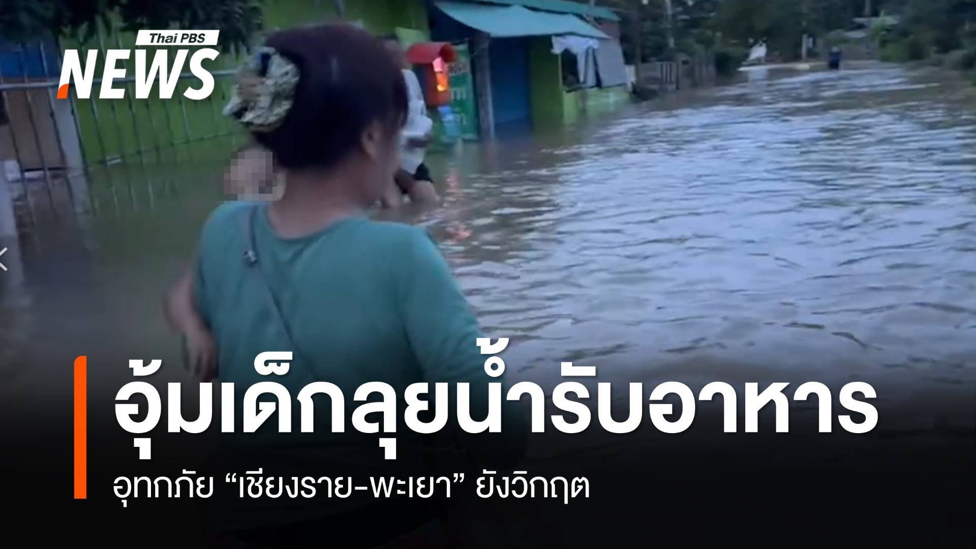 วิกฤต! เชียงราย-พะเยาชาวบ้านอุ้มเด็กลุยน้ำรับอาหารประทังชีวิต