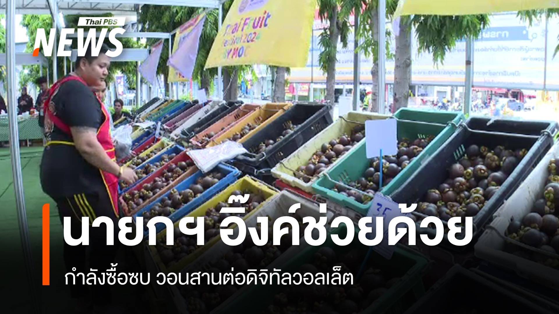 กำลังซื้อซบ! หวังนายกรัฐมนตรีคนใหม่แก้ปากท้อง-ดิจิทัลวอลเล็ต