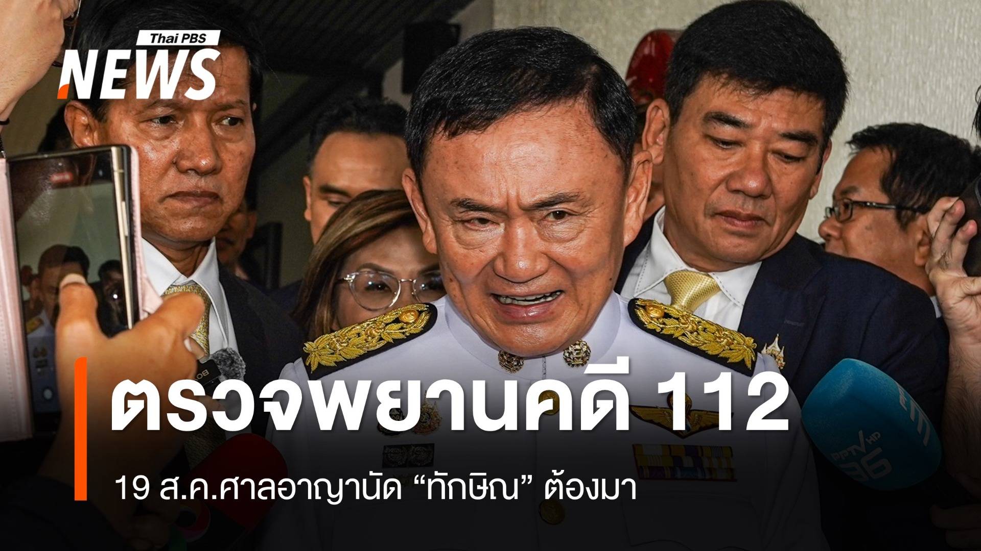 19 ส.ค.นี้ "ทักษิณ" มาศาลอาญาตรวจหลักฐานคดี ม.112  