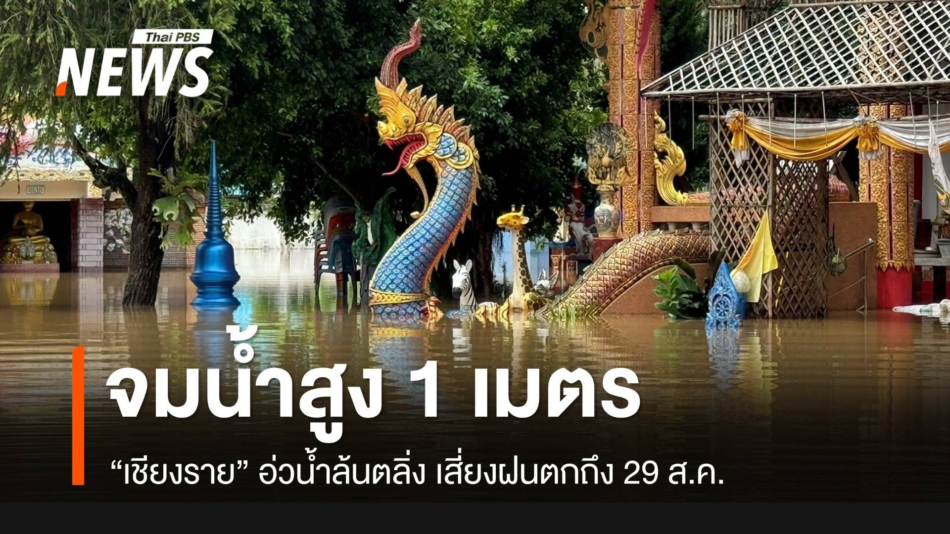 "เชียงราย" ยังอ่วมน้ำท่วมซ้ำ-เสี่ยงฝนตกหนักถึง 29 ส.ค.