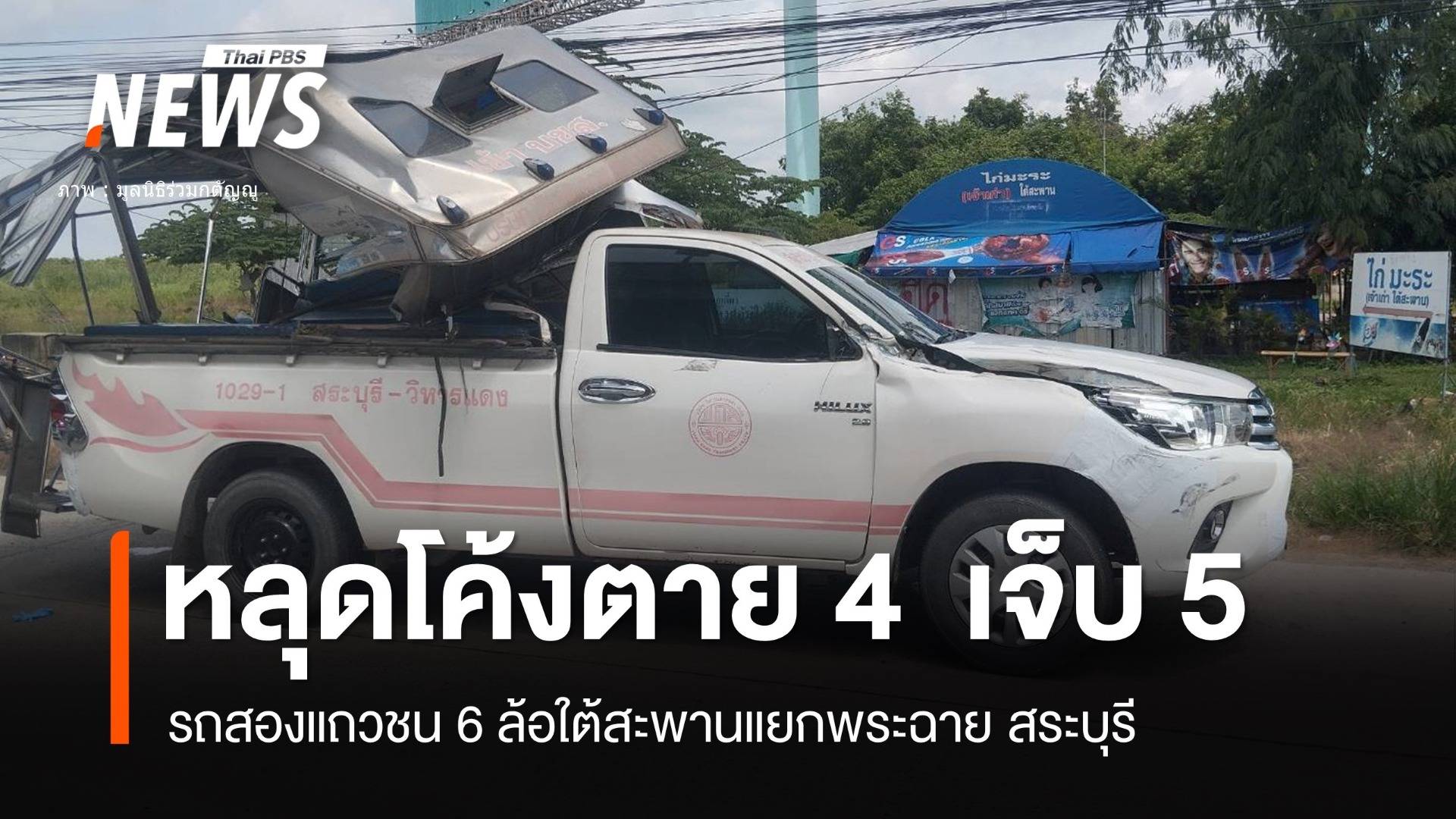 รถโดยสารหลุดโค้งชน 6 ล้อจอดแยกพระฉายตาย 4 เจ็บ 5