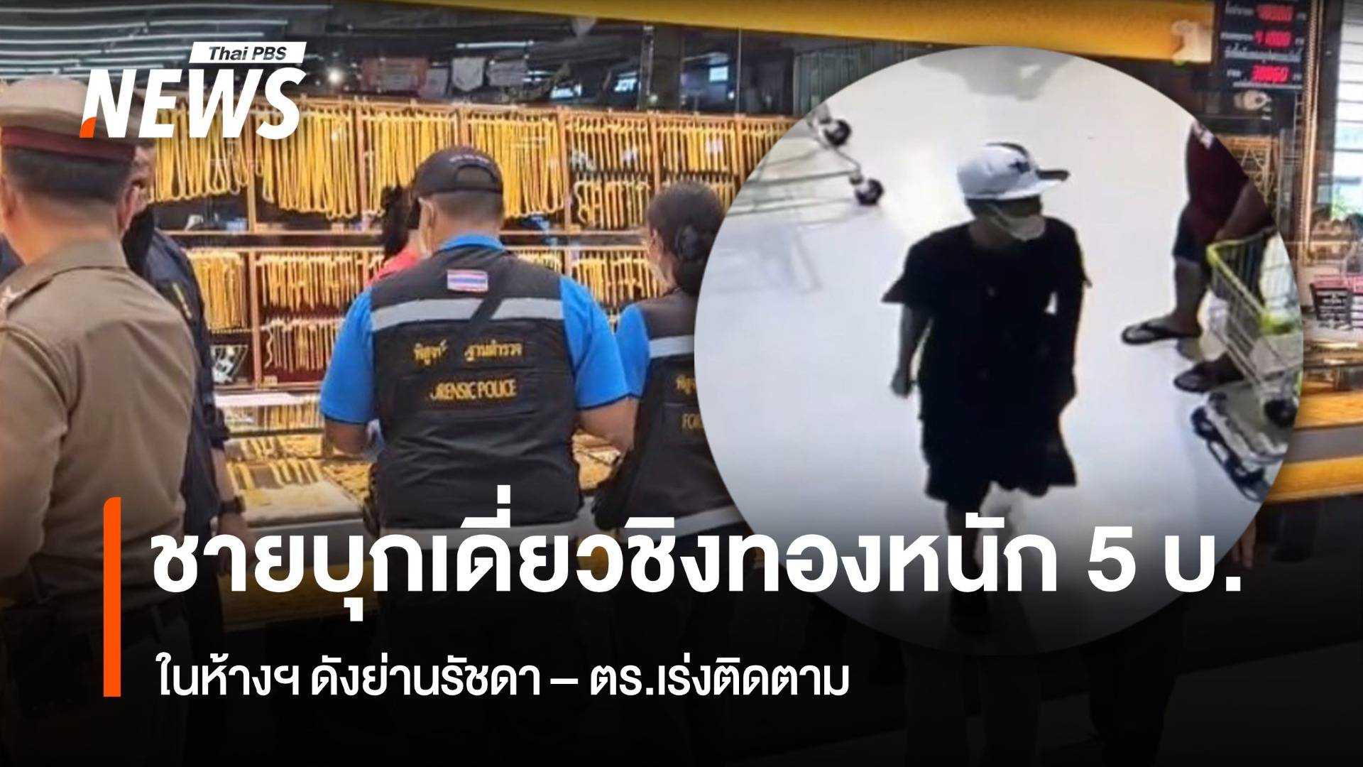 ชายบุกเดี่ยวชิงทองหนัก 5 บ. ในห้างฯดังย่านรัชดา