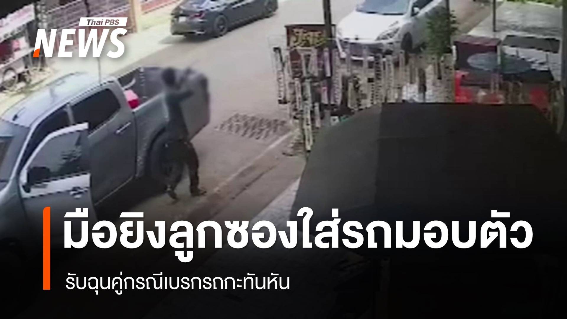 มือยิงลูกซองยาวใส่รถมอบตัว รับฉุนคู่กรณีเบรกรถกะทันหัน