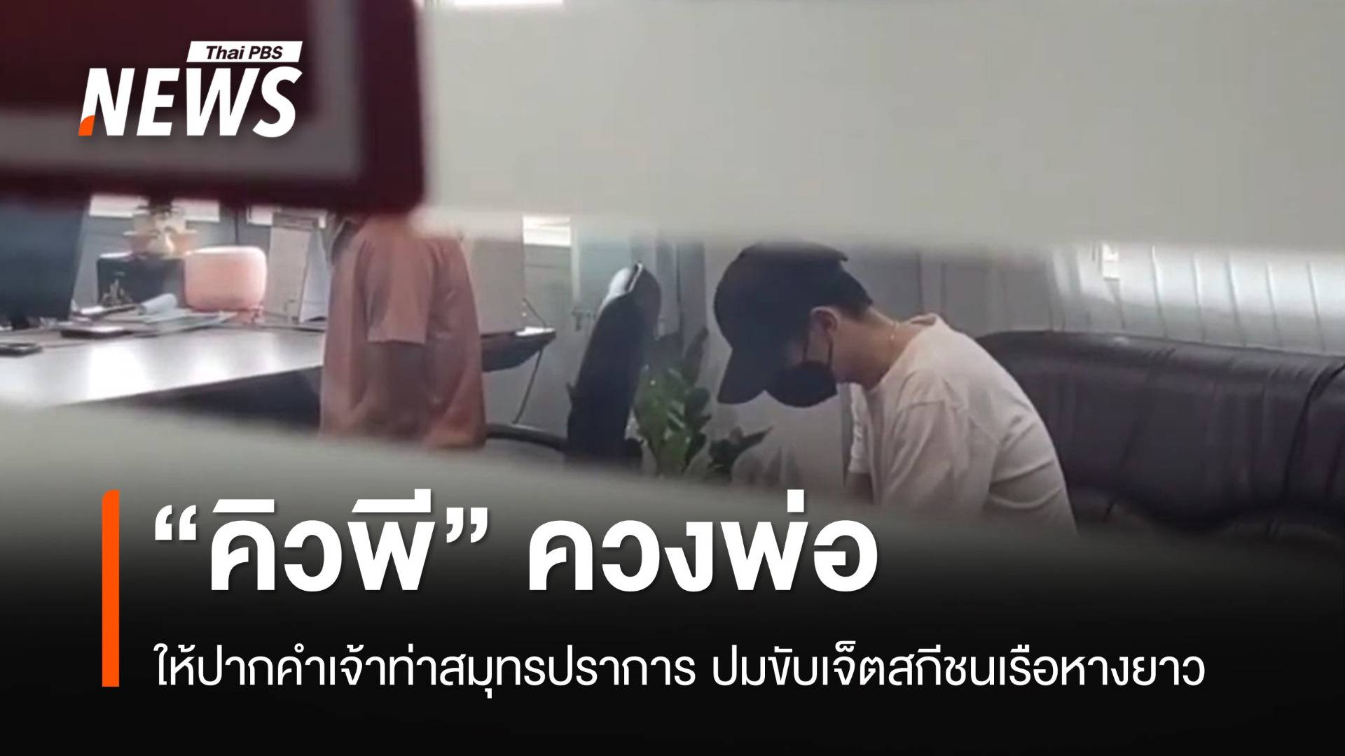 เจ้าท่าสมุทรปราการสอบ "คิวพี" ขับเจ็ตสกีพุ่งชนเรือหางยาว