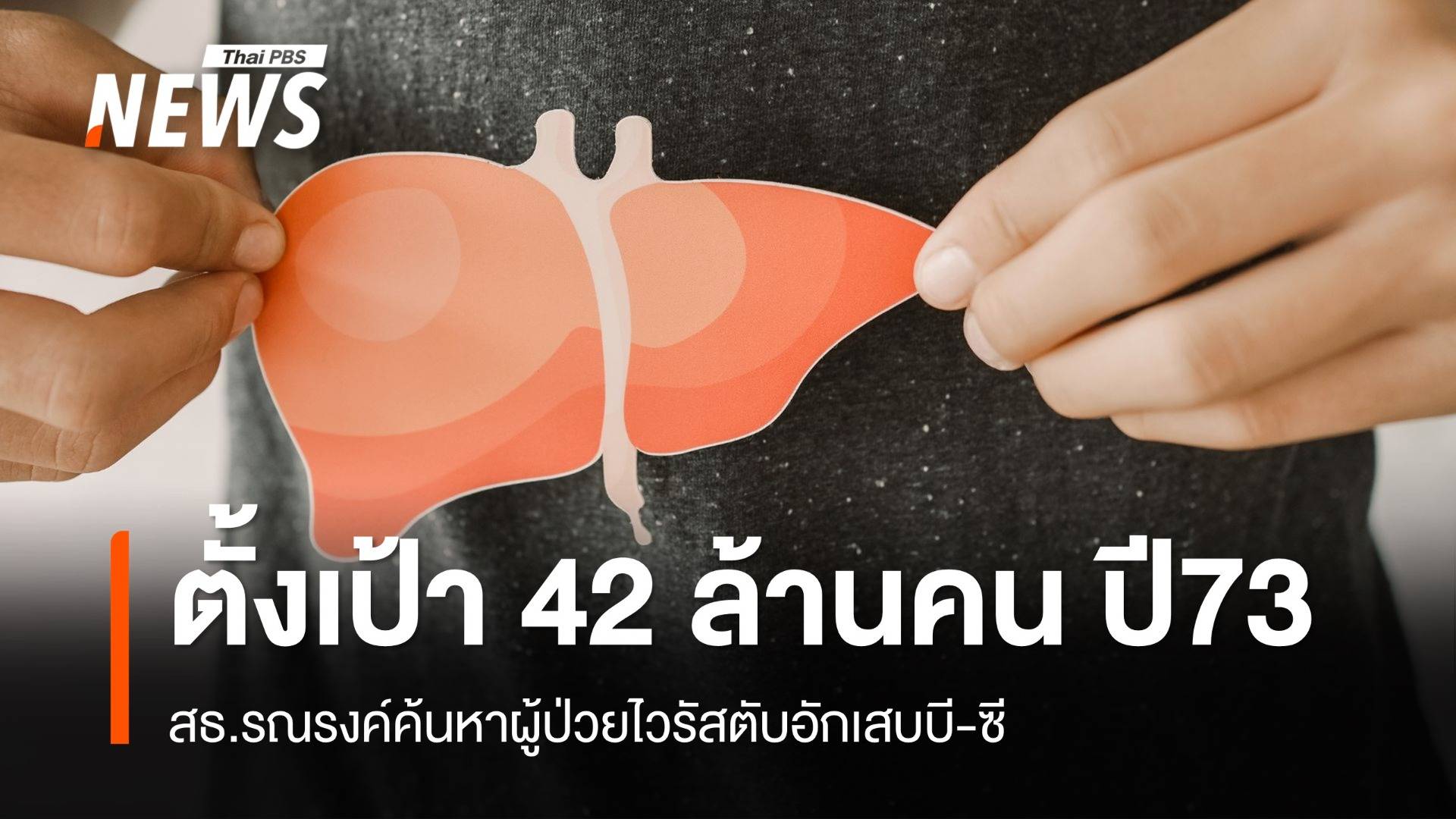 สธ.คัดกรองผู้ป่วยไวรัสตับอักเสบ ตั้งเป้าทะลุ 42 ล้านคนในปี 2573