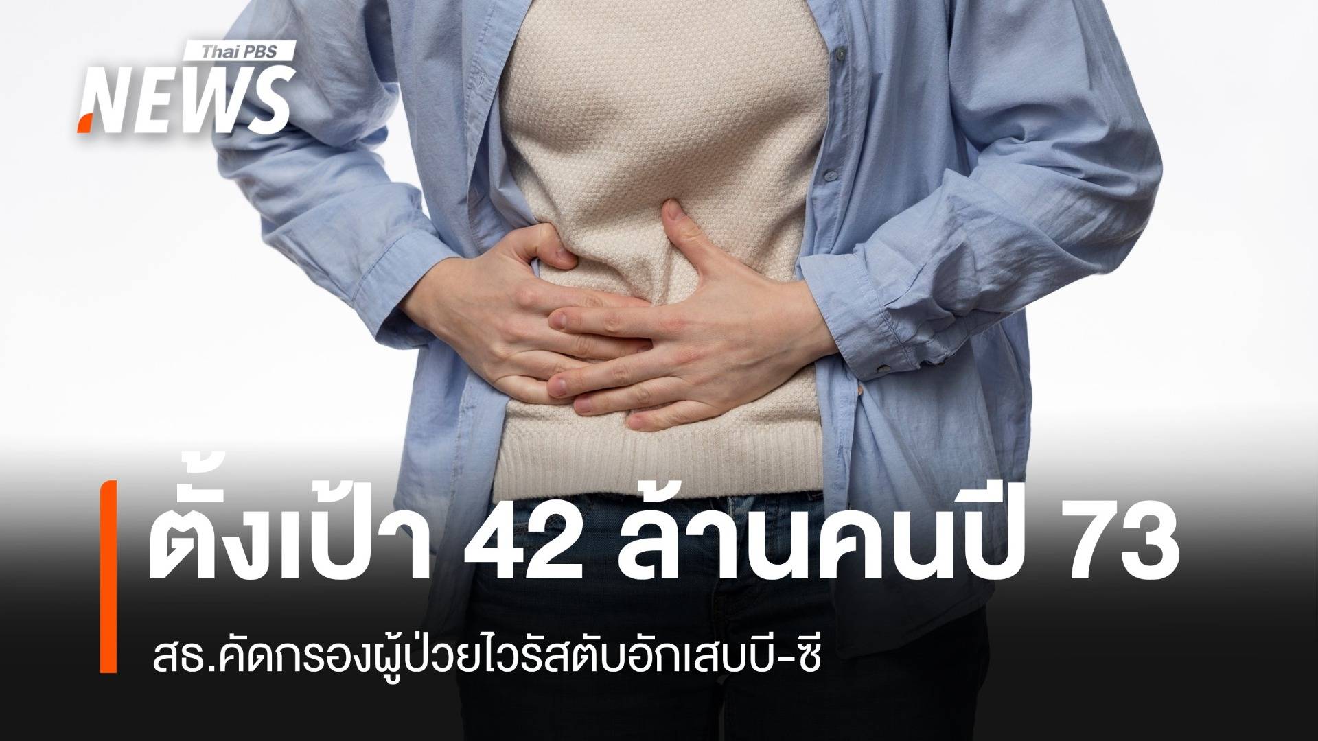 สธ.คัดกรองผู้ป่วยไวรัสตับอักเสบ ตั้งเป้าทะลุ 42 ล้านคนในปี 2573