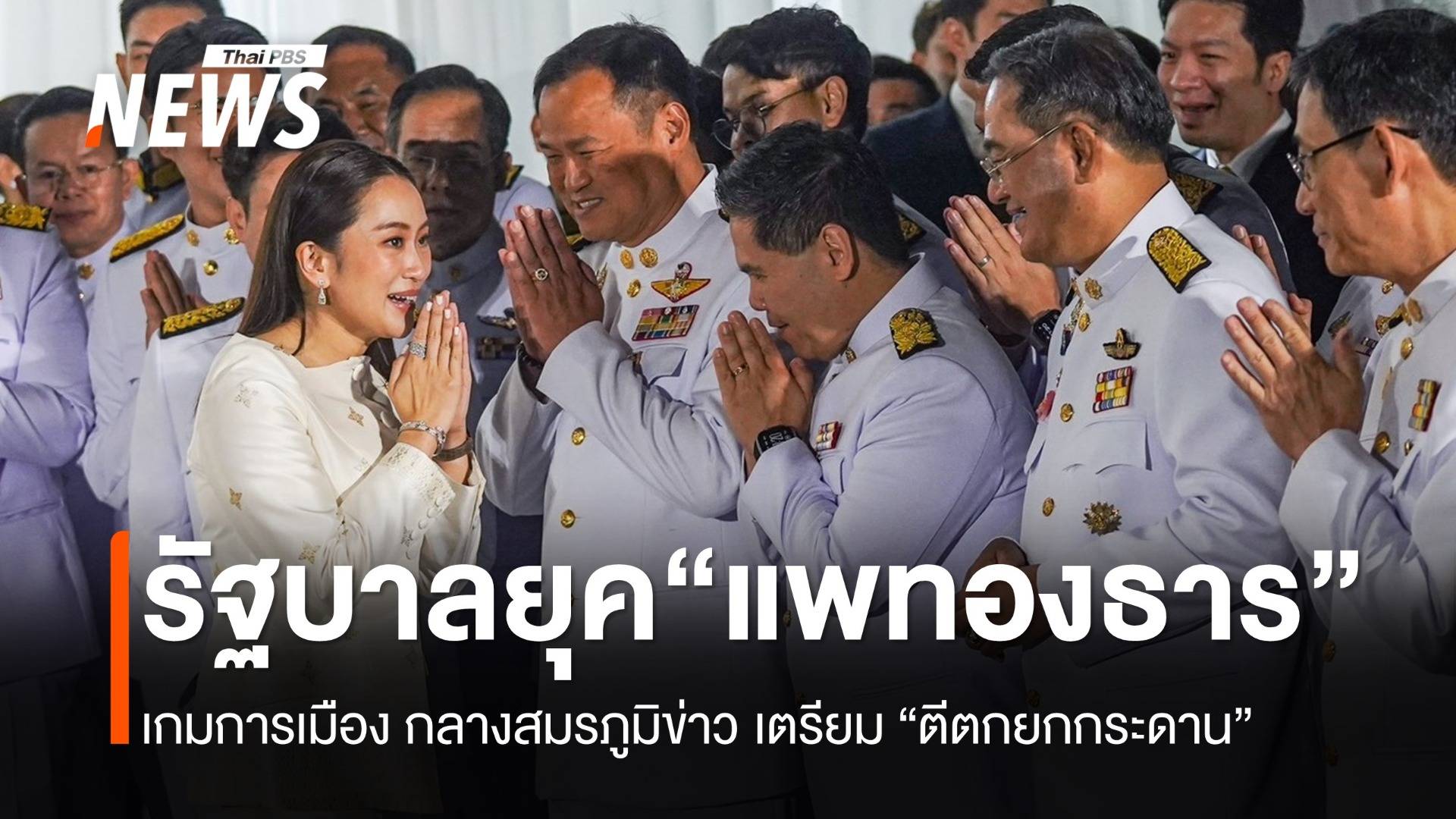 เกมการเมืองยุค “แพทองธาร” กลางสมรภูมิข่าวเตรียม “ตีตกยกกระดาน”